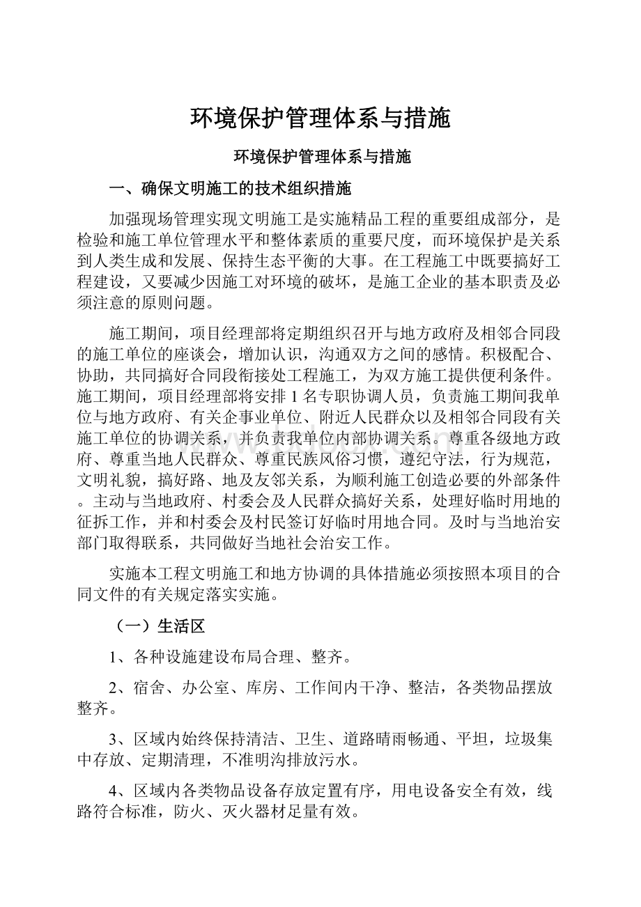 环境保护管理体系与措施.docx