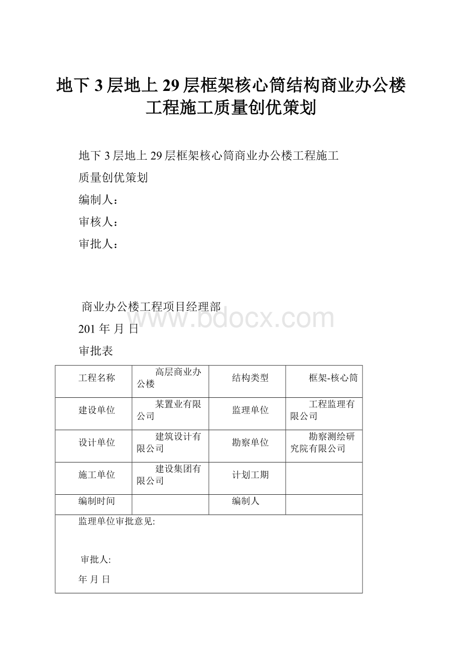 地下3层地上29层框架核心筒结构商业办公楼工程施工质量创优策划.docx