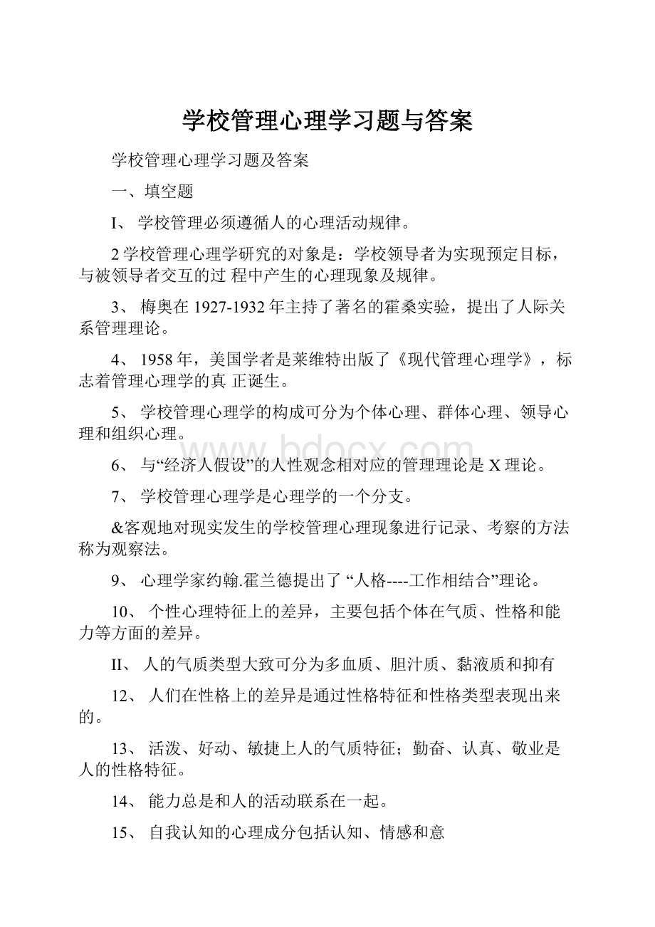 学校管理心理学习题与答案.docx