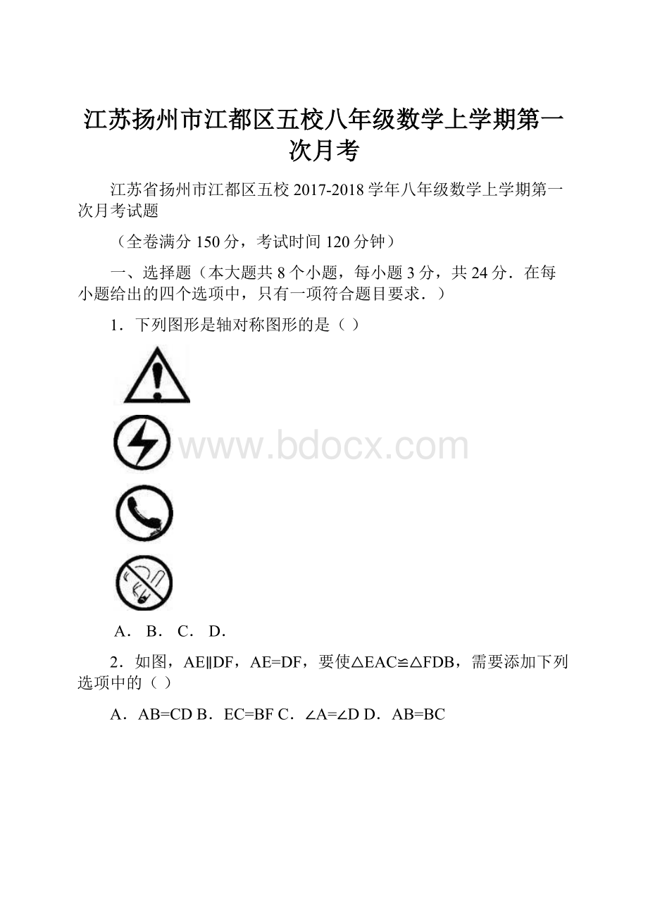 江苏扬州市江都区五校八年级数学上学期第一次月考.docx