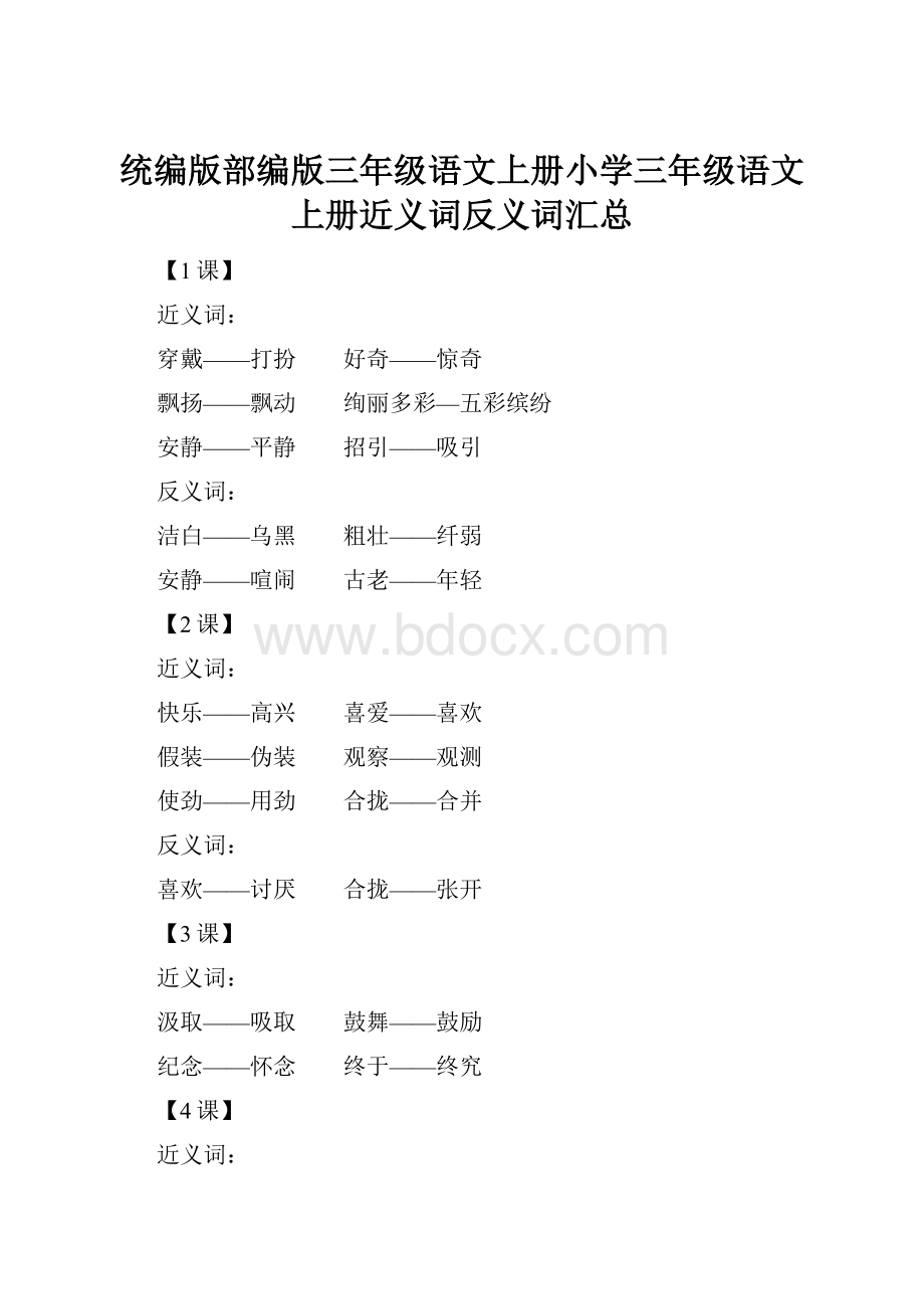 统编版部编版三年级语文上册小学三年级语文上册近义词反义词汇总.docx