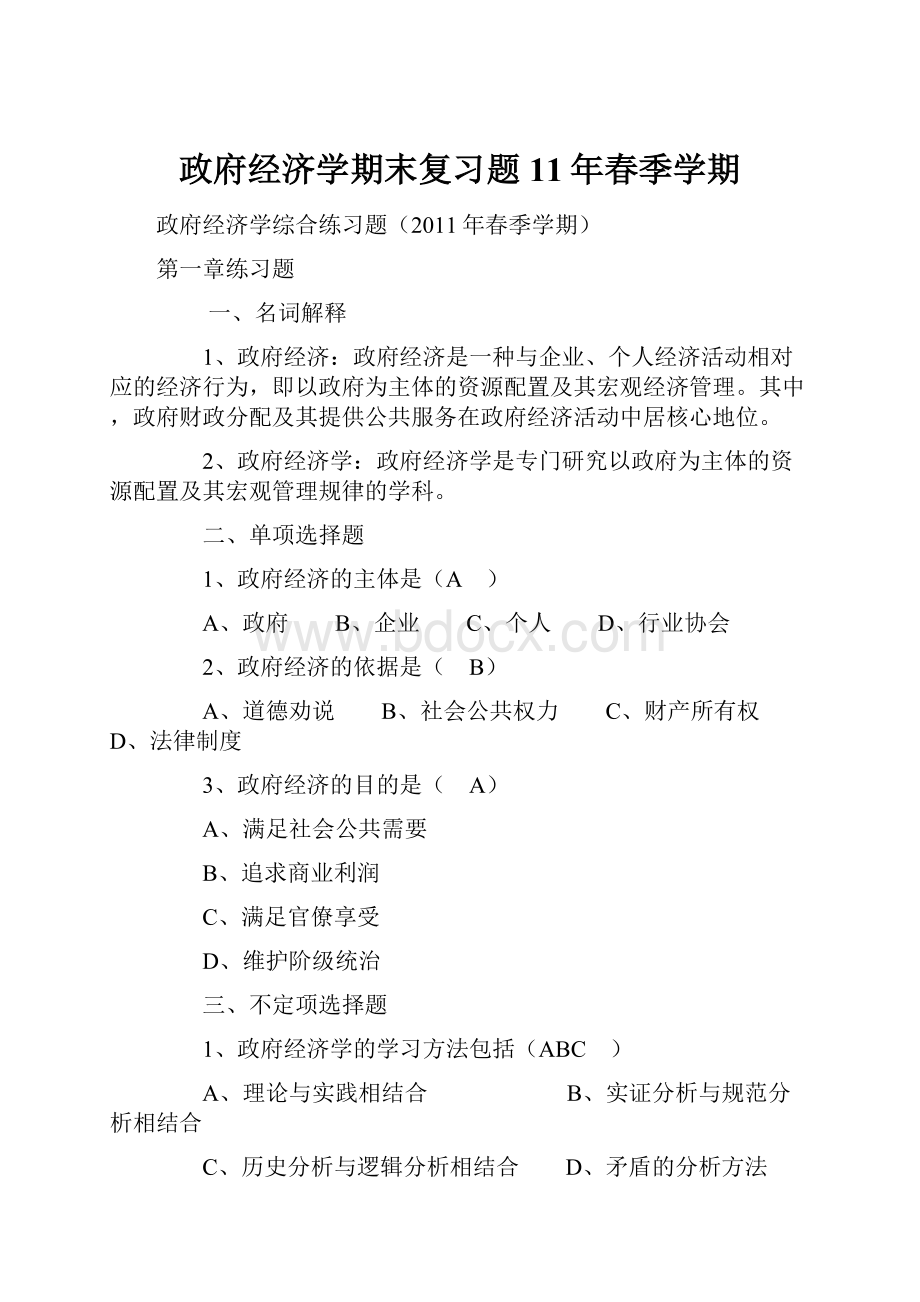 政府经济学期末复习题11年春季学期.docx