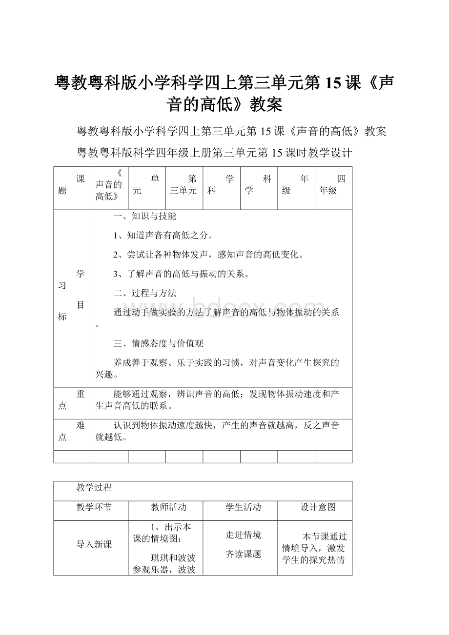 粤教粤科版小学科学四上第三单元第15课《声音的高低》教案.docx_第1页