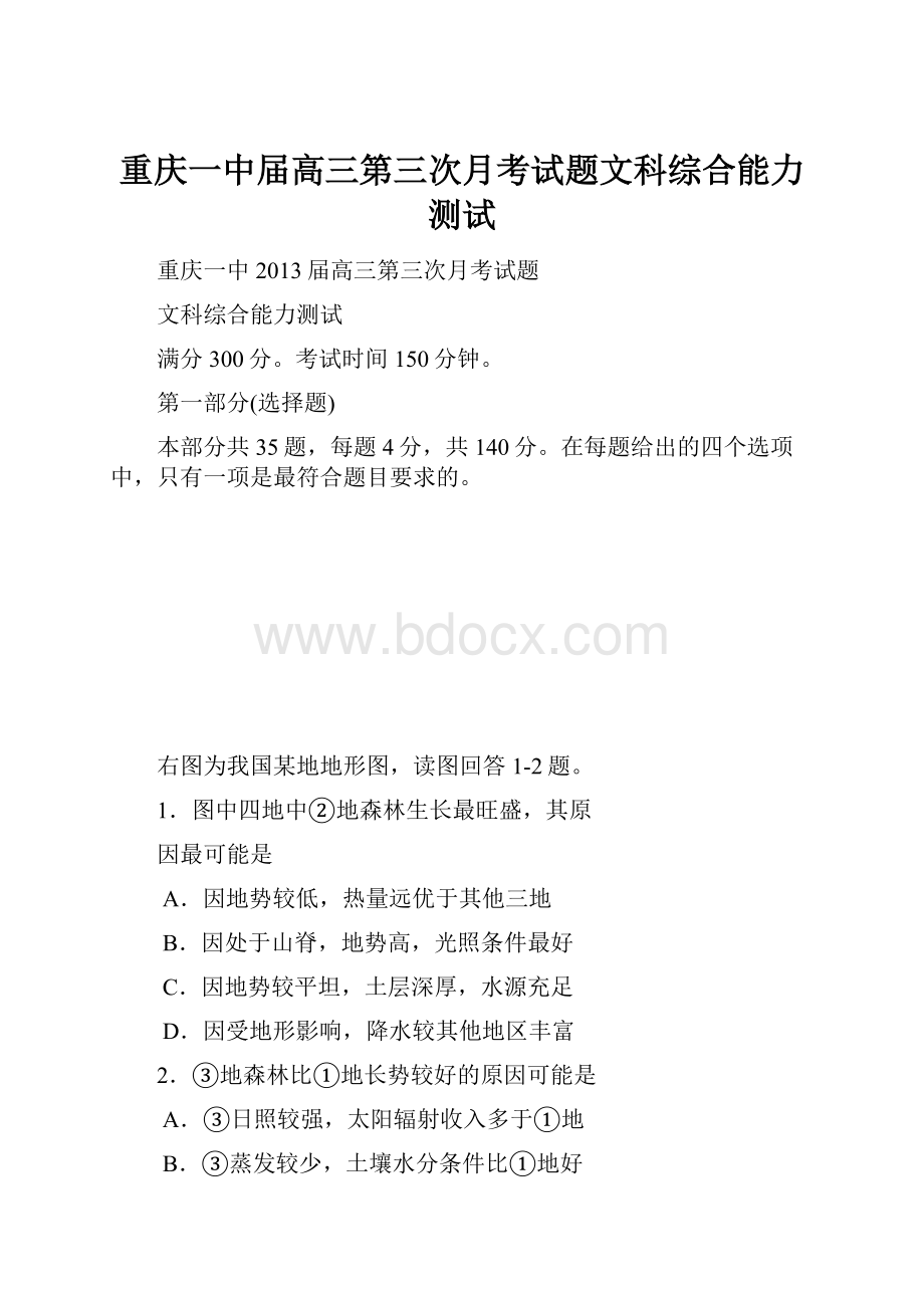 重庆一中届高三第三次月考试题文科综合能力测试.docx_第1页