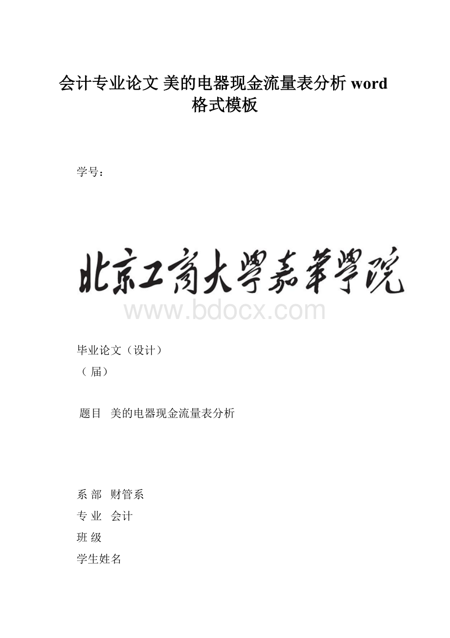 会计专业论文 美的电器现金流量表分析word格式模板.docx_第1页