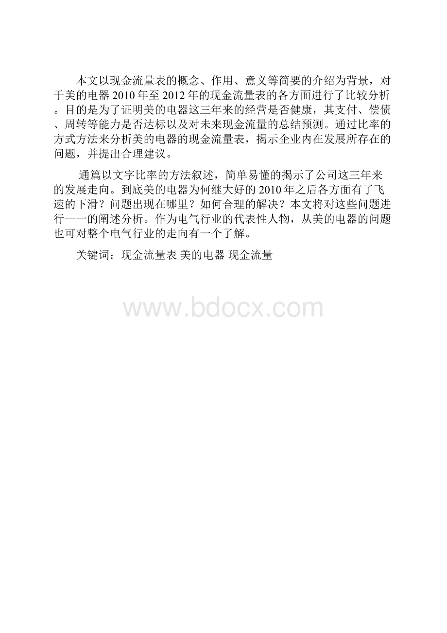 会计专业论文 美的电器现金流量表分析word格式模板.docx_第3页