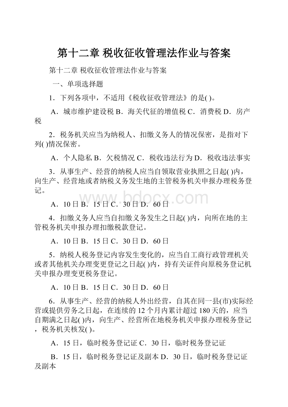 第十二章 税收征收管理法作业与答案.docx_第1页