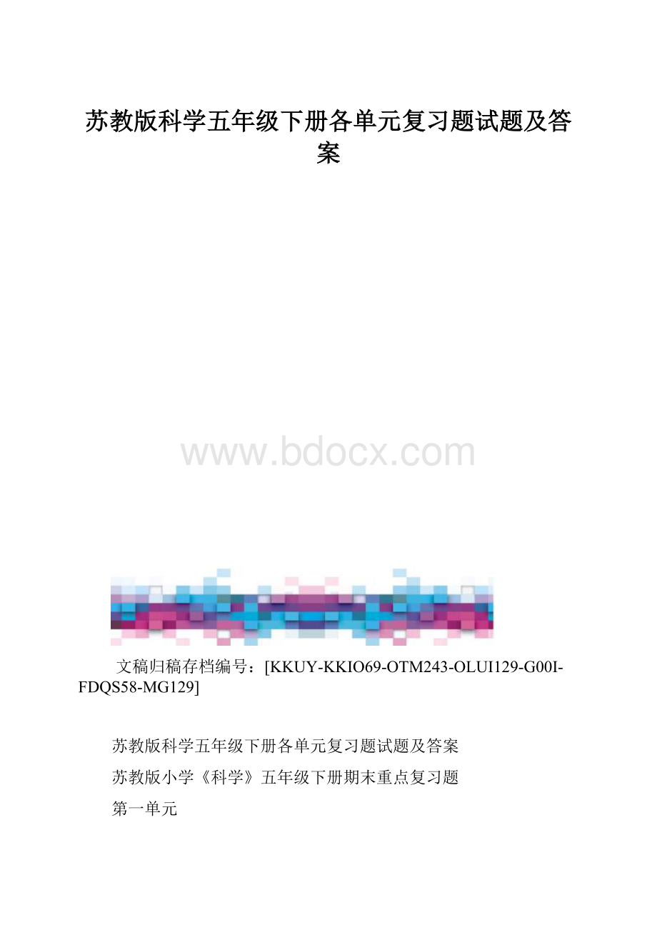 苏教版科学五年级下册各单元复习题试题及答案.docx