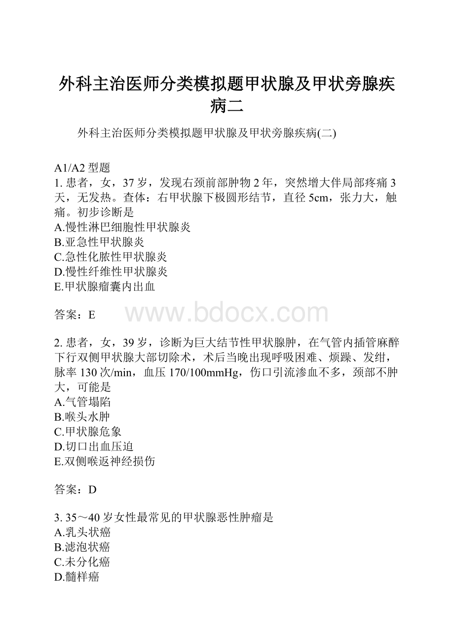 外科主治医师分类模拟题甲状腺及甲状旁腺疾病二.docx