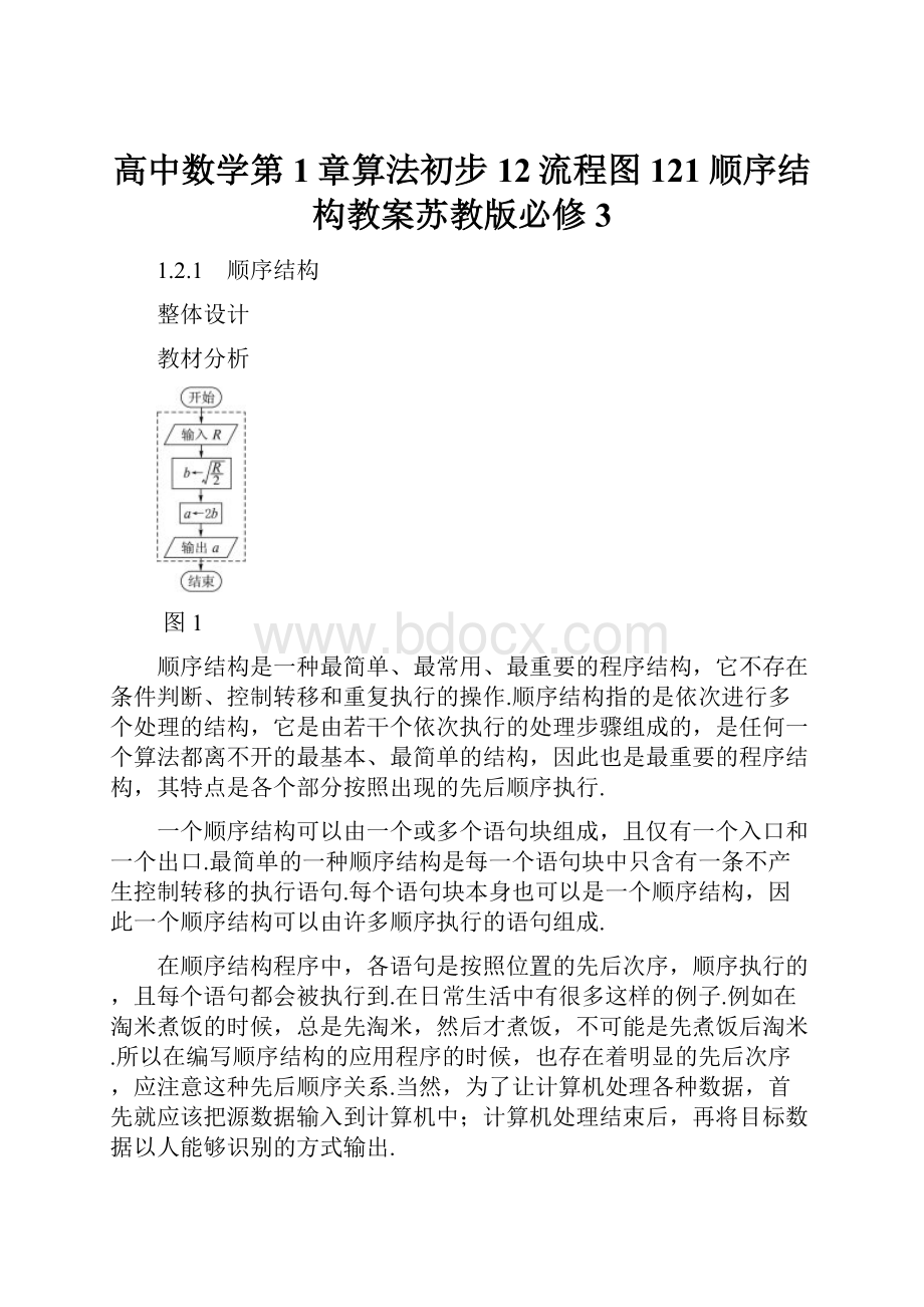 高中数学第1章算法初步12流程图121顺序结构教案苏教版必修3.docx_第1页