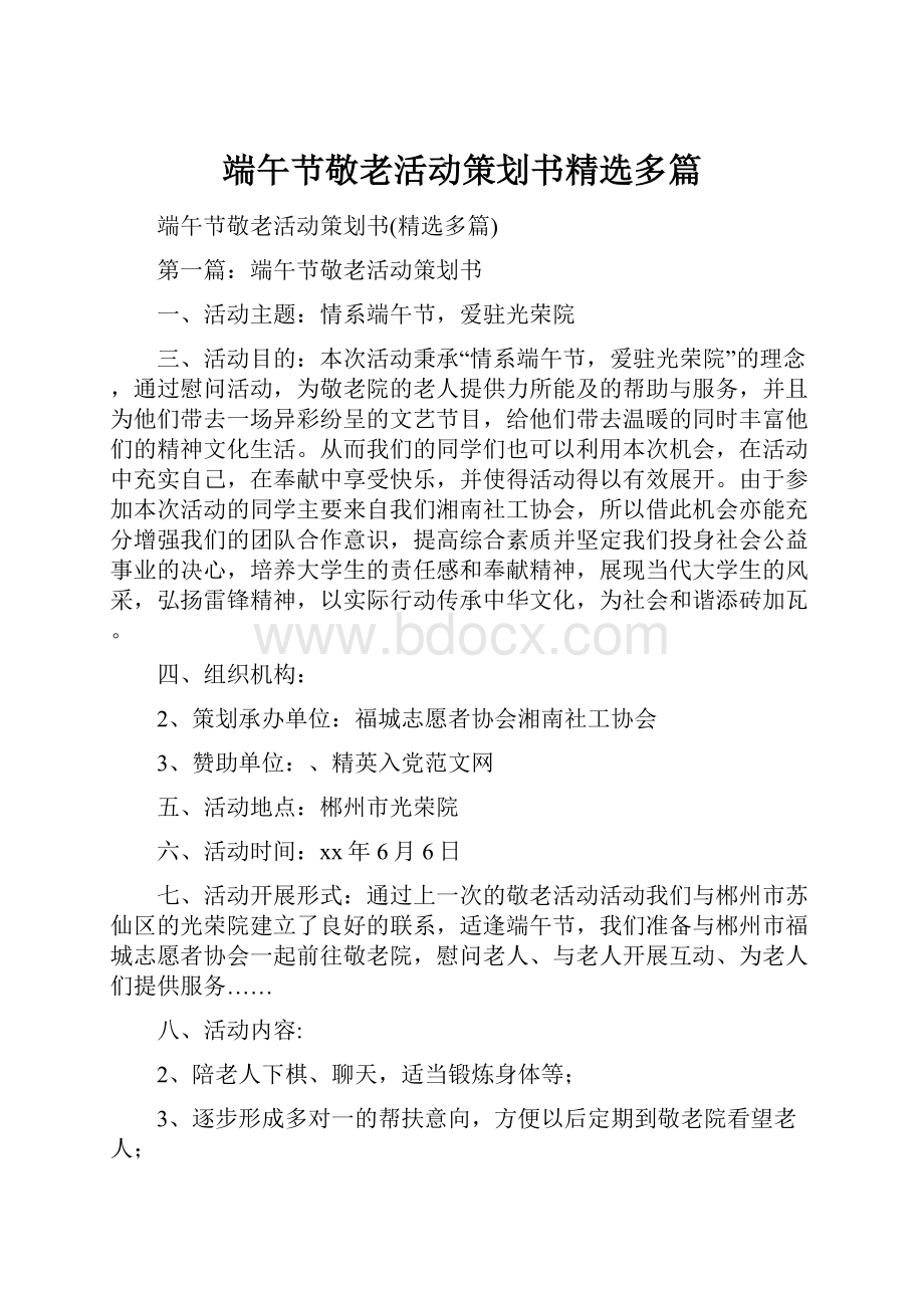 端午节敬老活动策划书精选多篇.docx