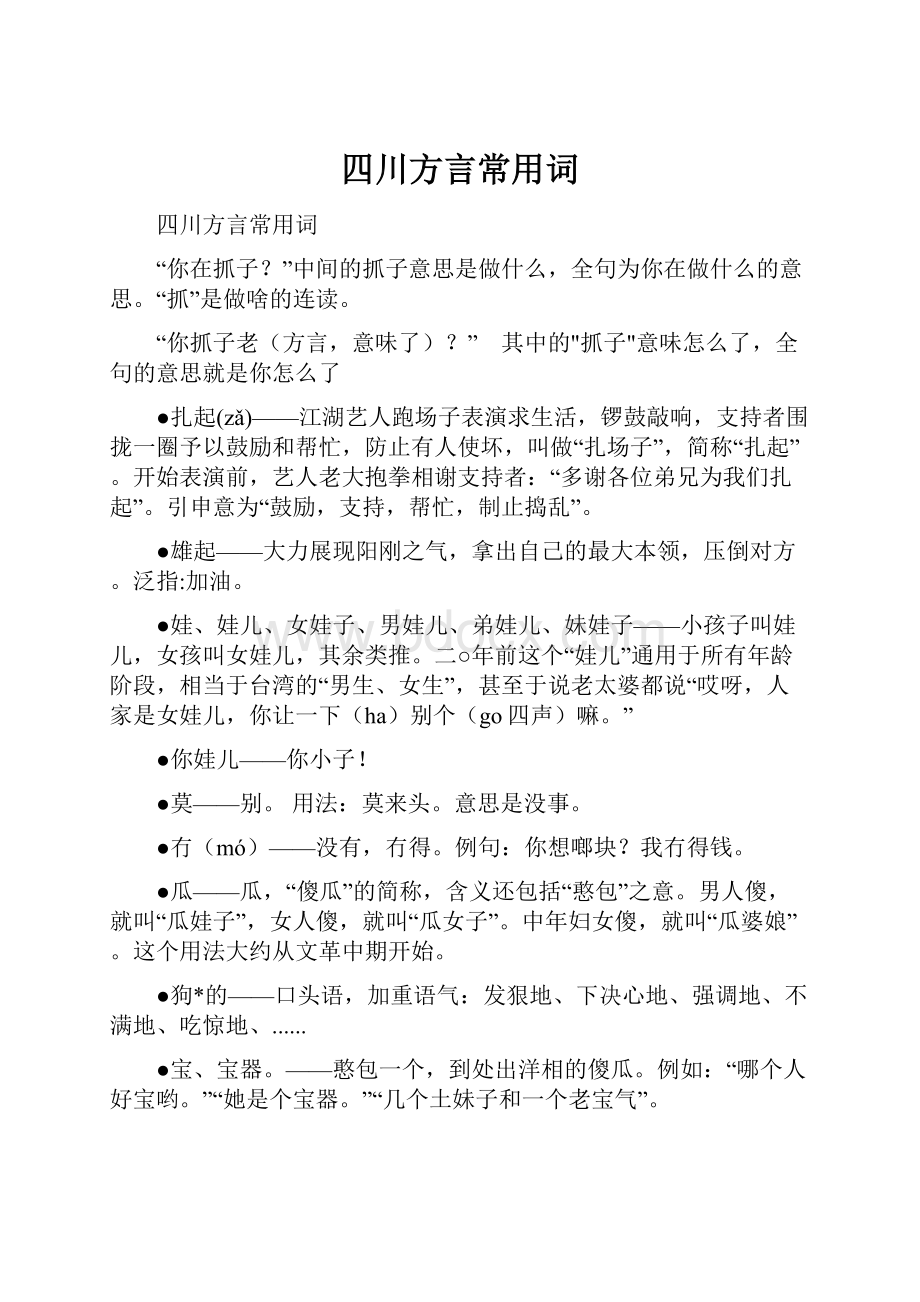 四川方言常用词.docx_第1页