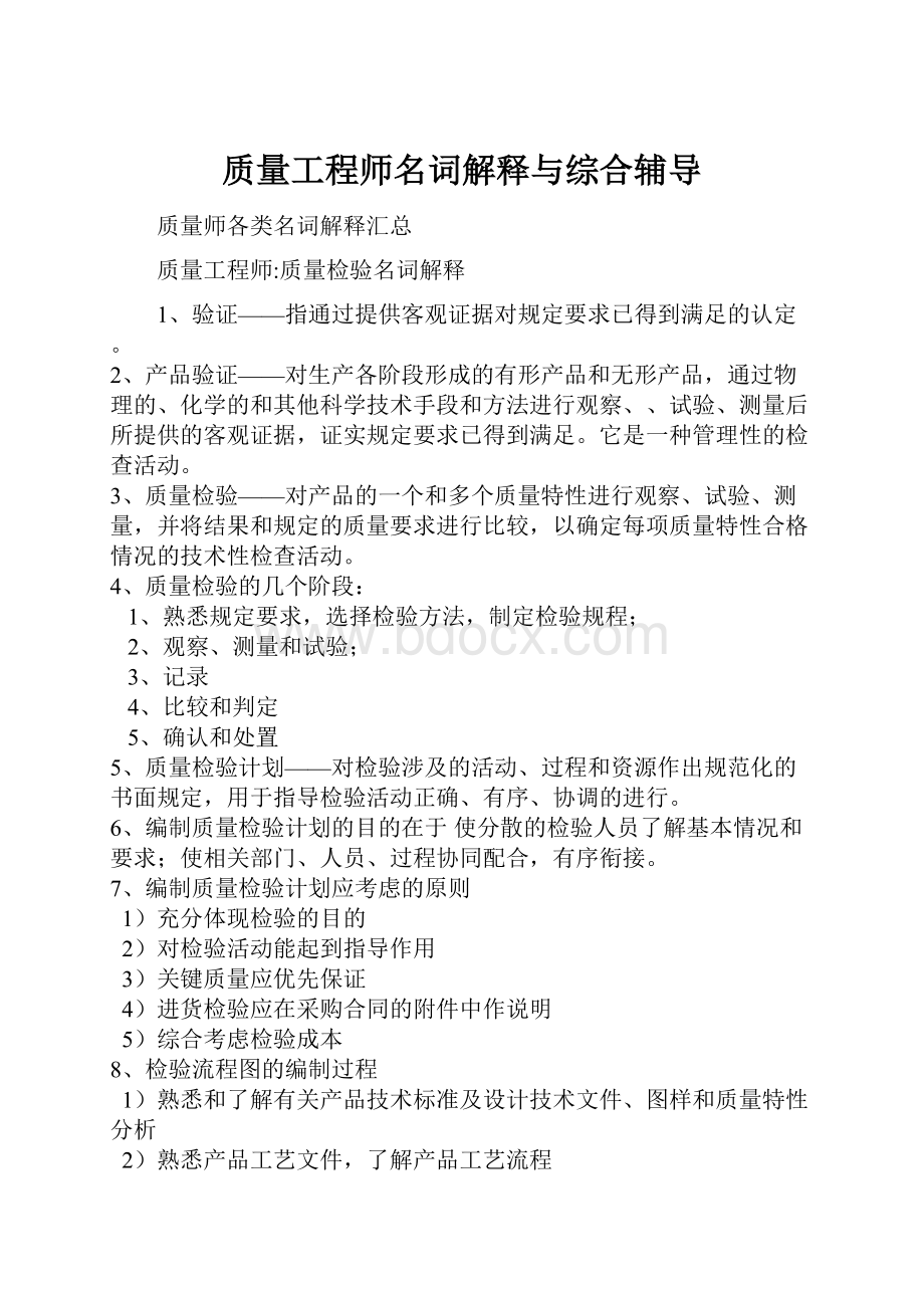 质量工程师名词解释与综合辅导.docx