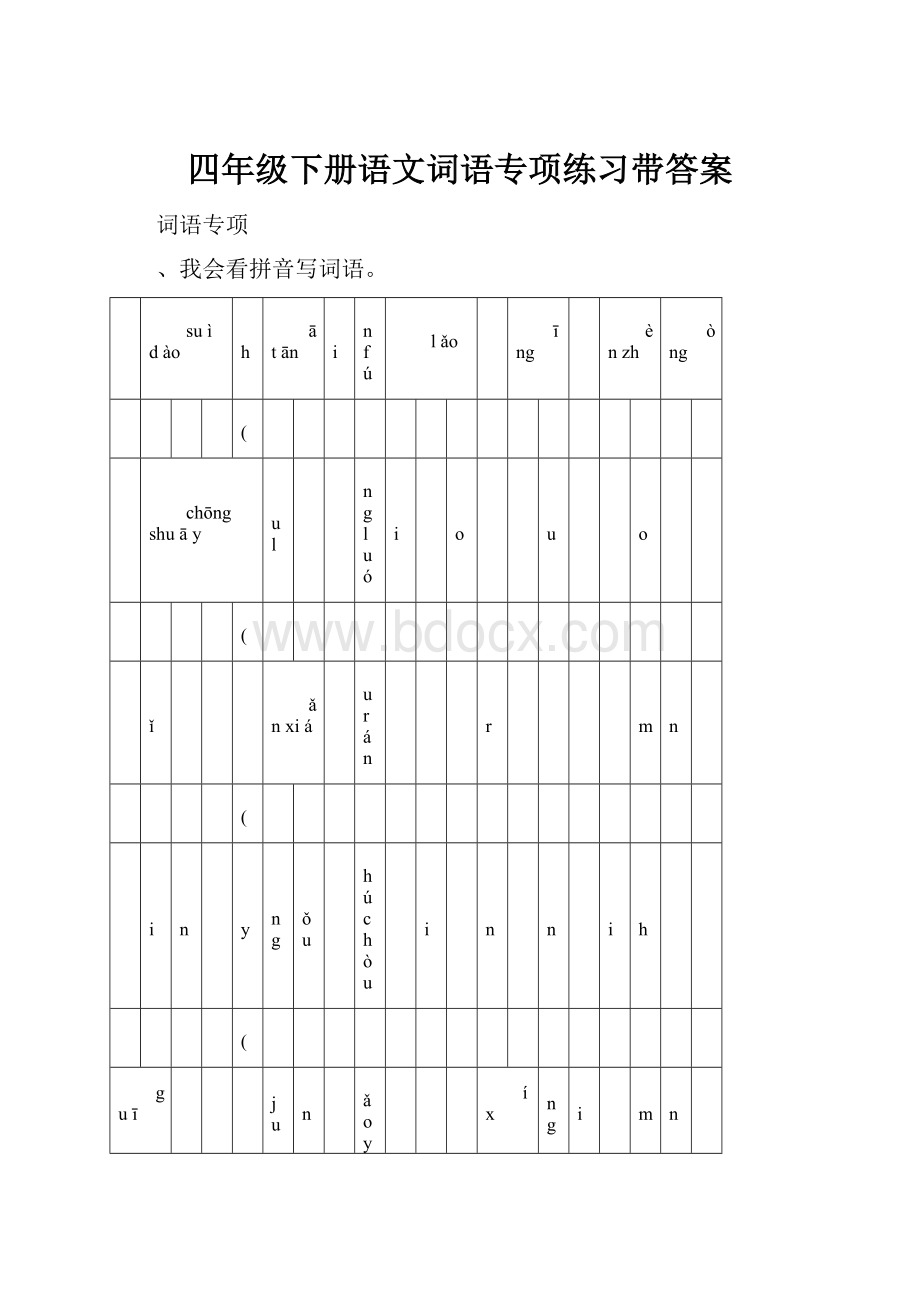 四年级下册语文词语专项练习带答案.docx