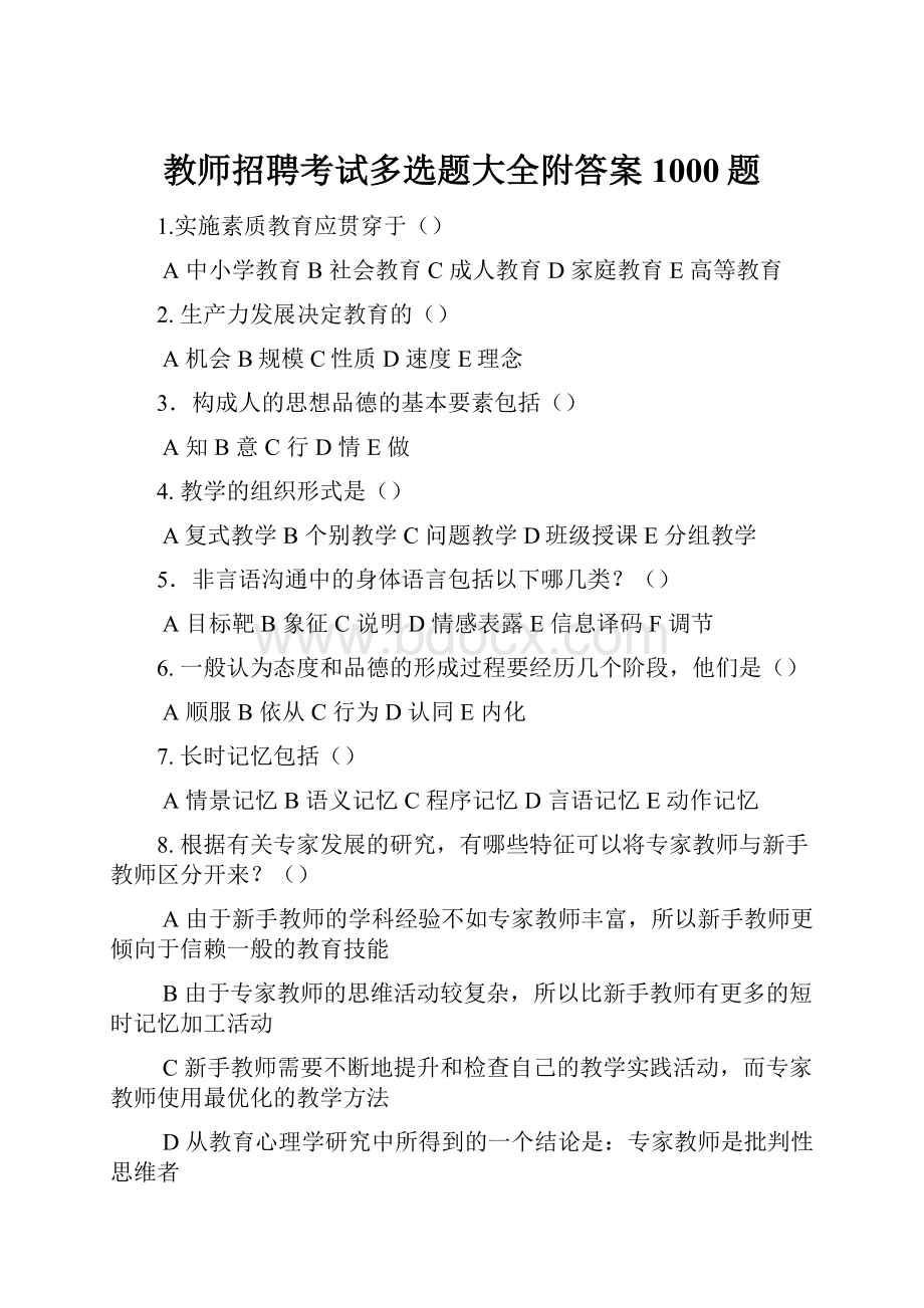 教师招聘考试多选题大全附答案1000题.docx_第1页