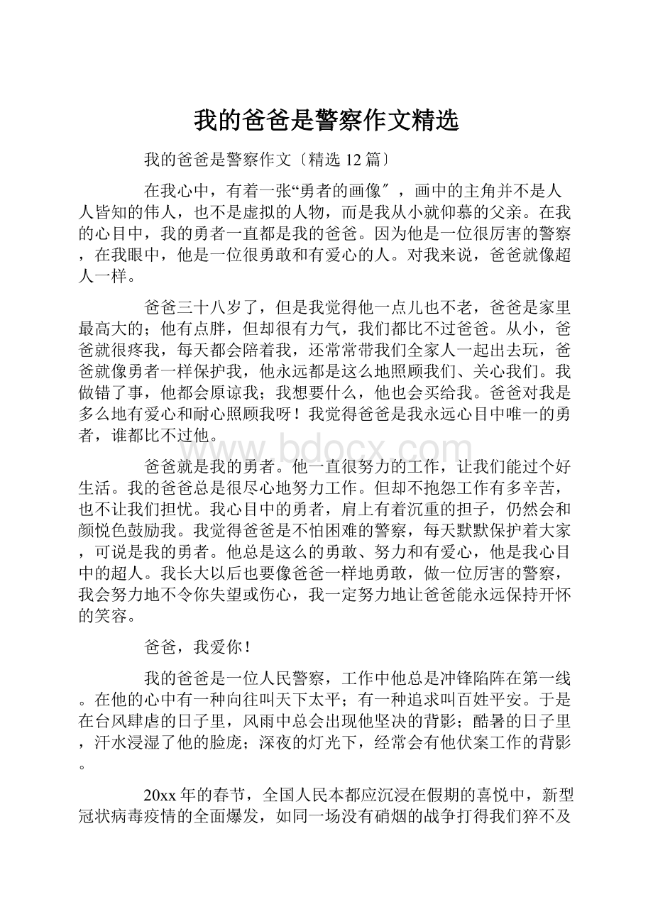 我的爸爸是警察作文精选.docx