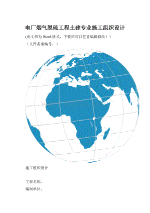 电厂烟气脱硫工程土建专业施工组织设计.docx