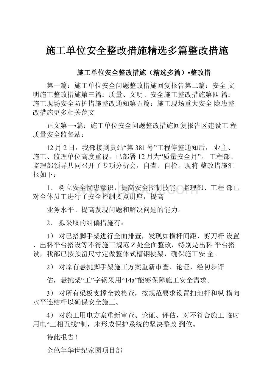 施工单位安全整改措施精选多篇整改措施.docx_第1页