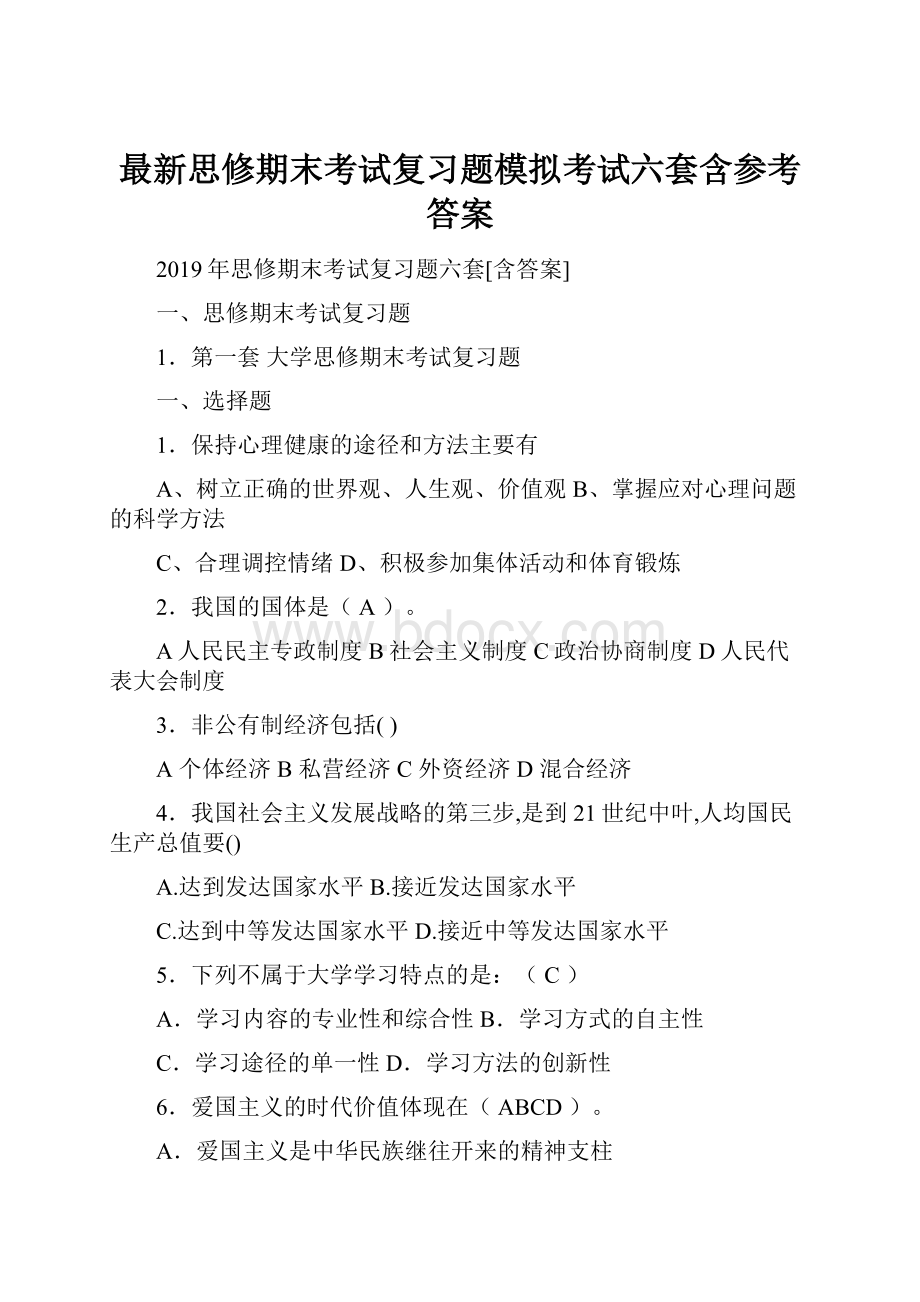 最新思修期末考试复习题模拟考试六套含参考答案.docx