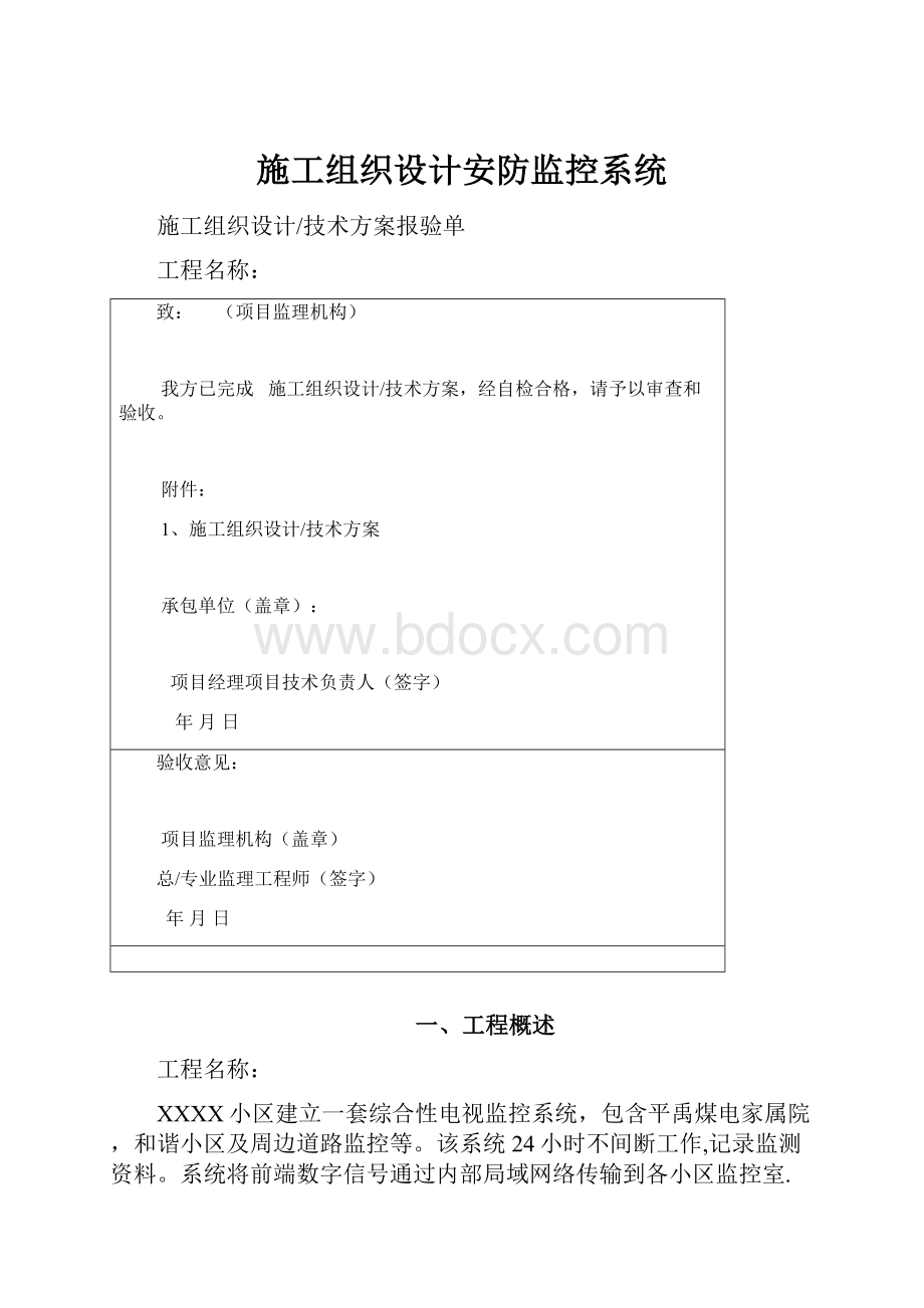 施工组织设计安防监控系统.docx