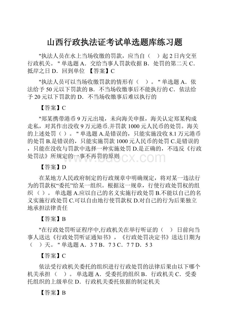 山西行政执法证考试单选题库练习题.docx_第1页