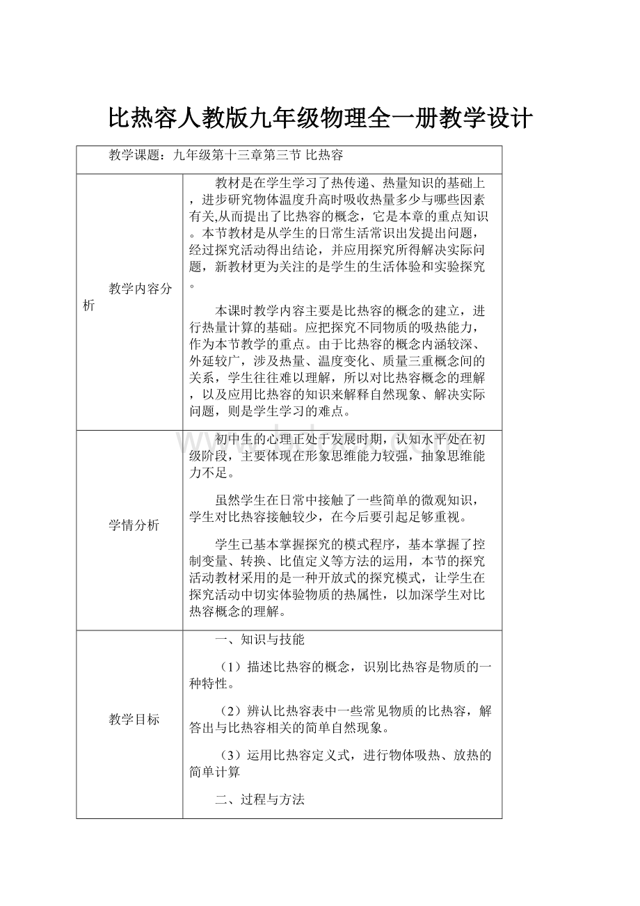 比热容人教版九年级物理全一册教学设计.docx