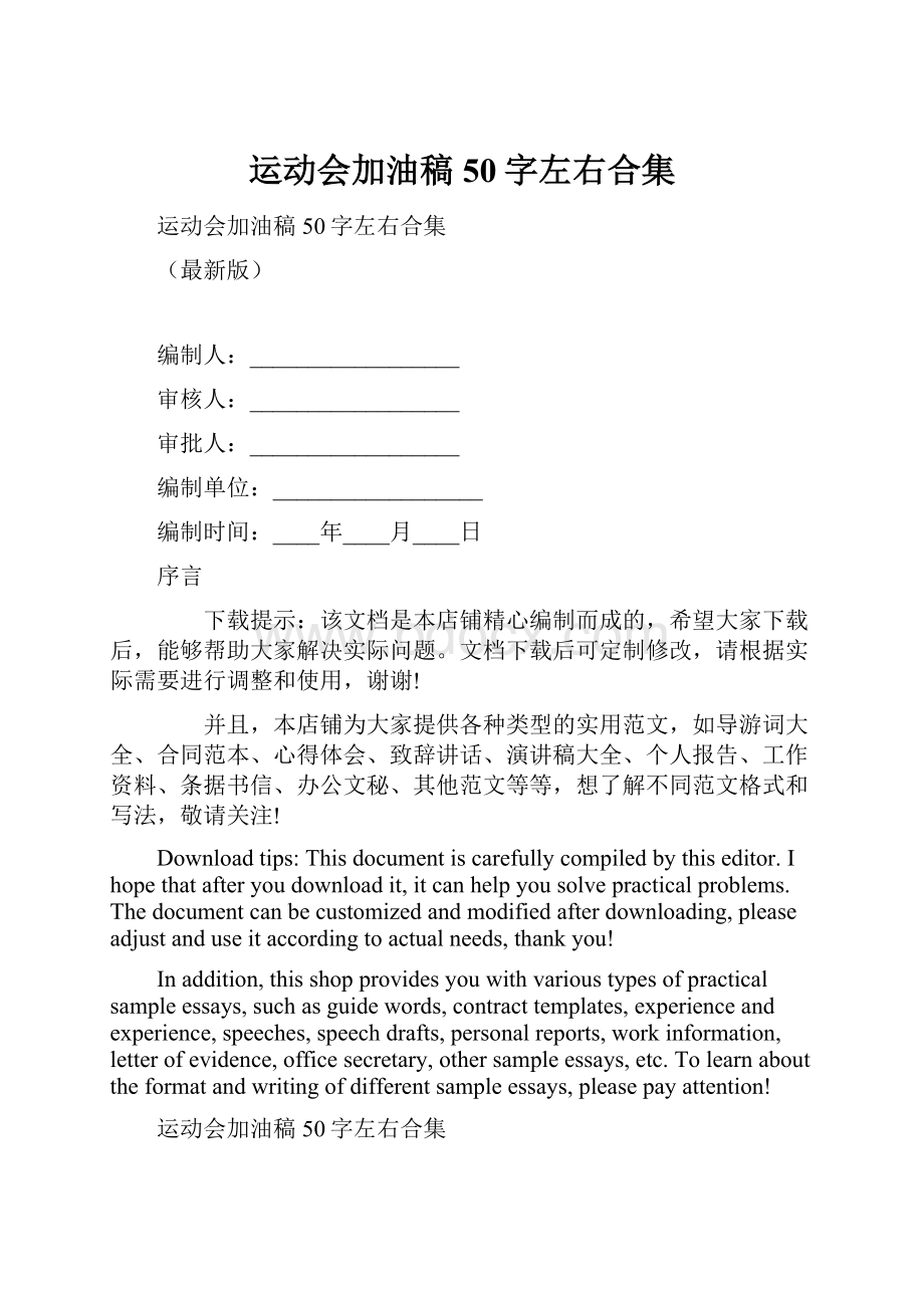 运动会加油稿50字左右合集.docx