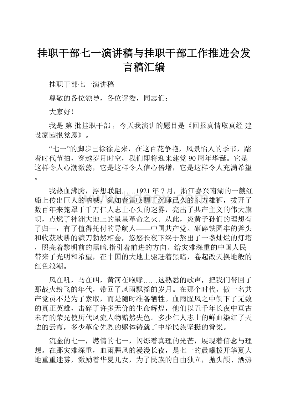 挂职干部七一演讲稿与挂职干部工作推进会发言稿汇编.docx_第1页