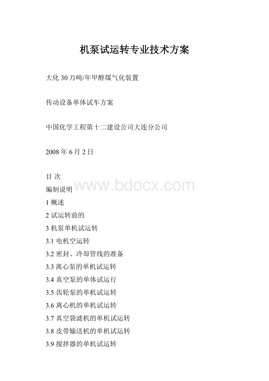 机泵试运转专业技术方案.docx_第1页