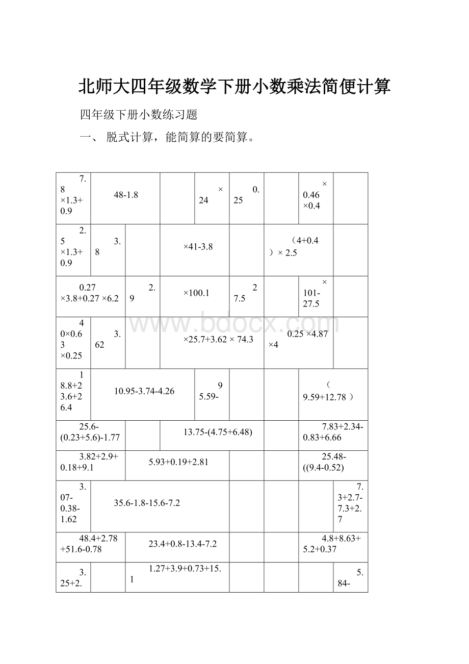 北师大四年级数学下册小数乘法简便计算.docx