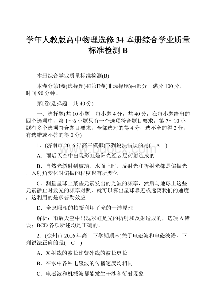 学年人教版高中物理选修34 本册综合学业质量标准检测B.docx