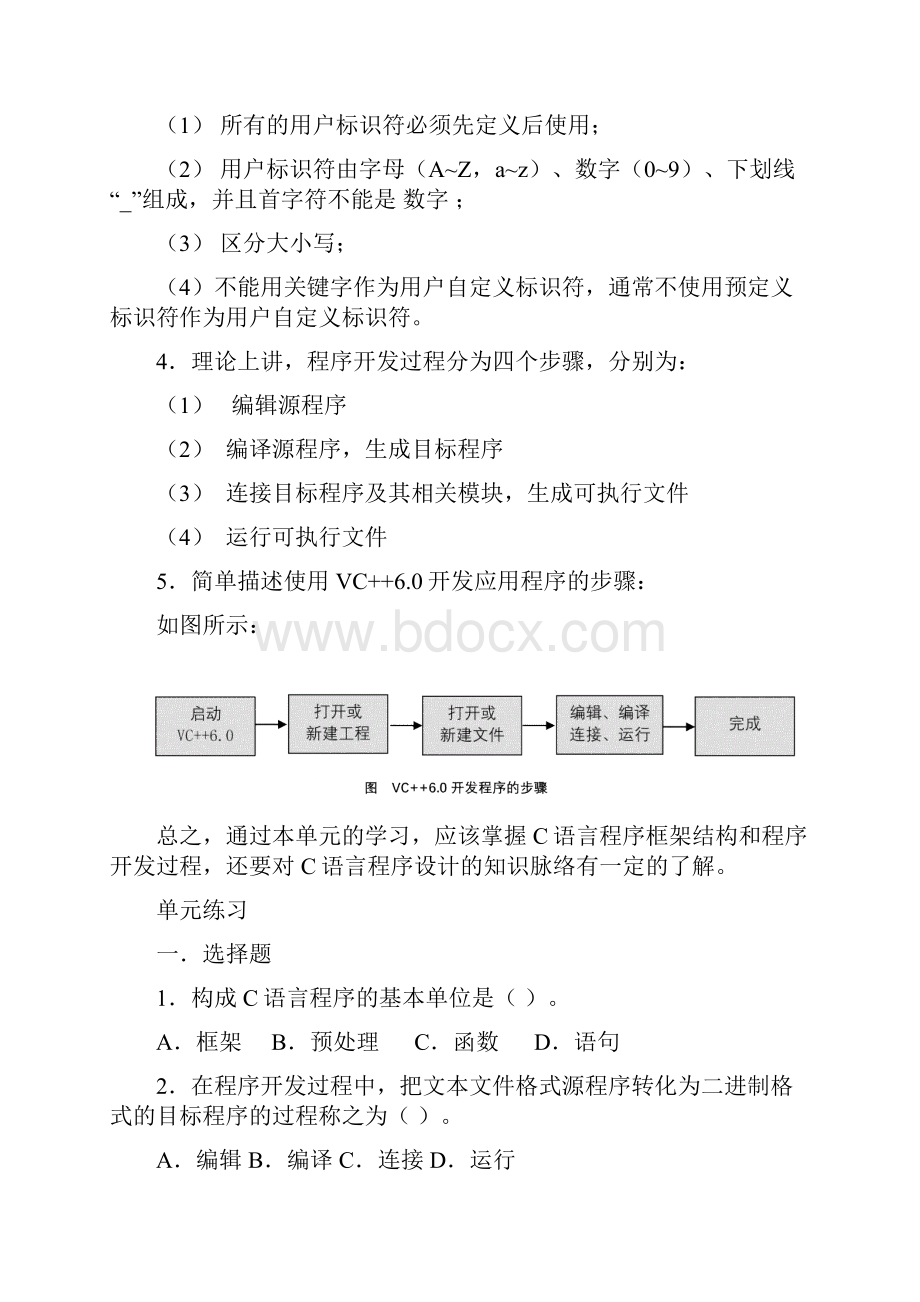 最新《c语言程序设计基础》单元总结与练习题及答案教案资料.docx_第2页