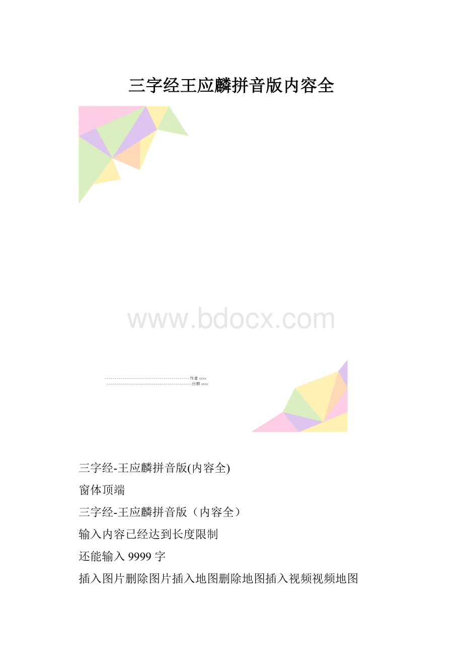 三字经王应麟拼音版内容全.docx_第1页