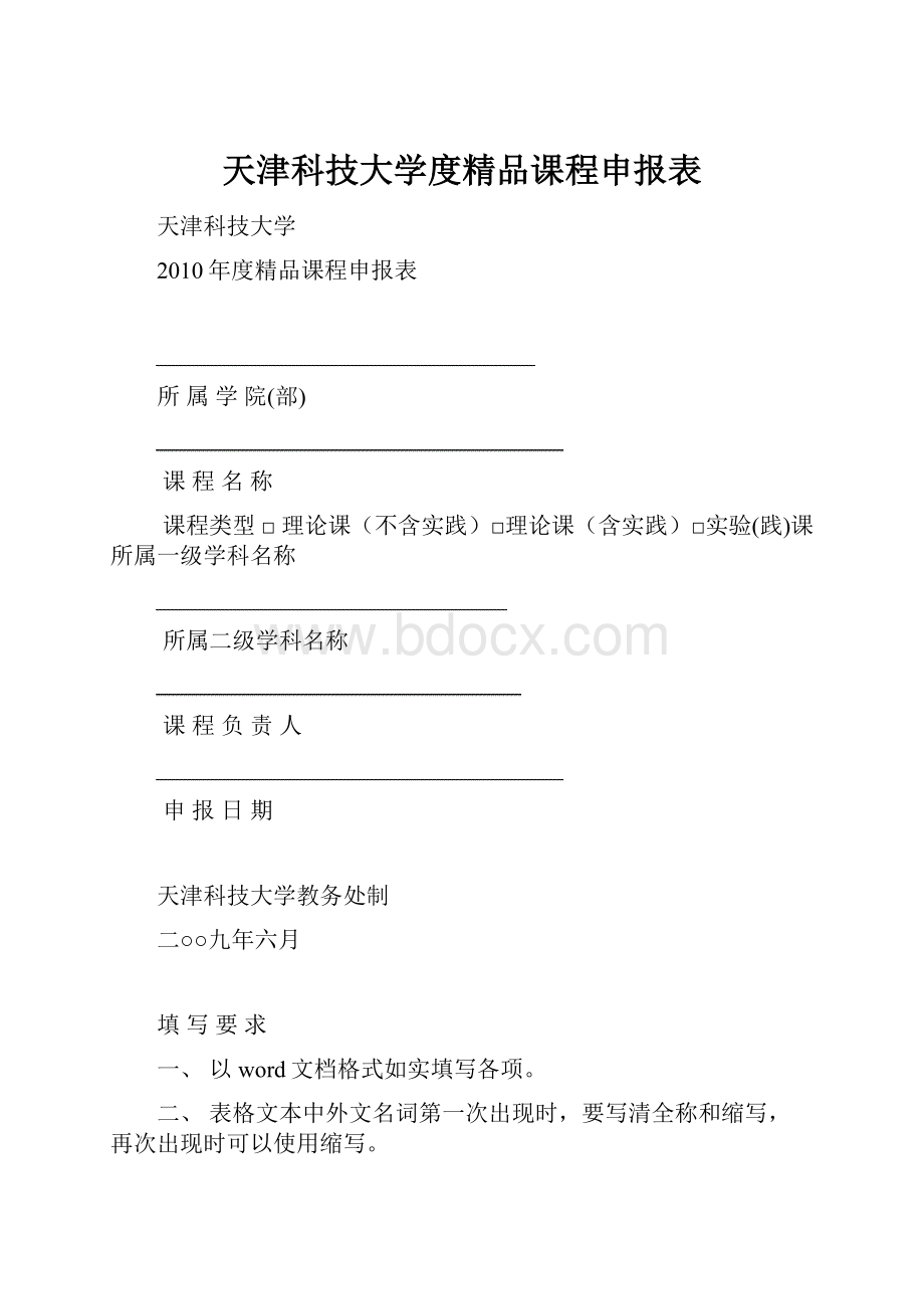 天津科技大学度精品课程申报表.docx