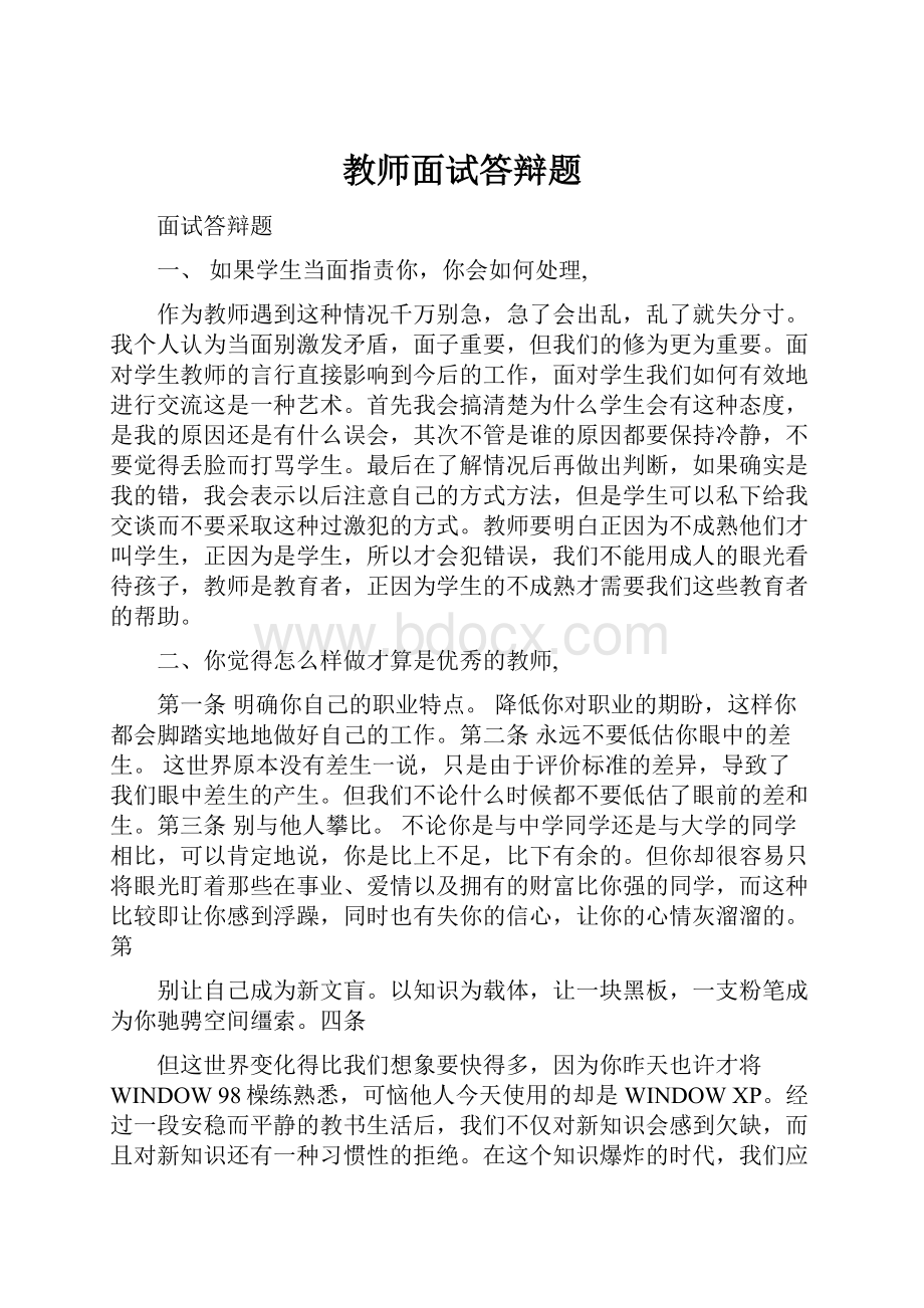 教师面试答辩题.docx