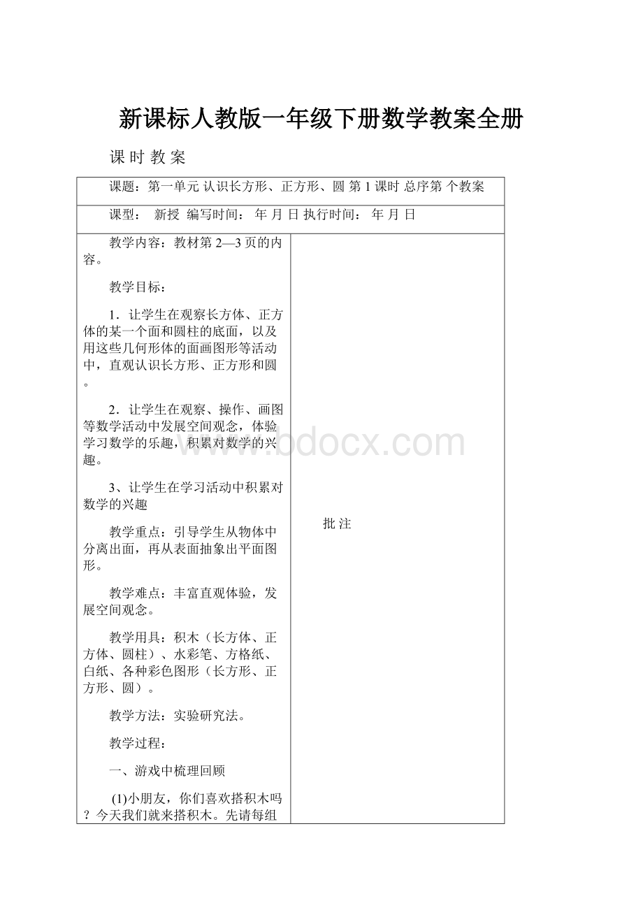 新课标人教版一年级下册数学教案全册.docx