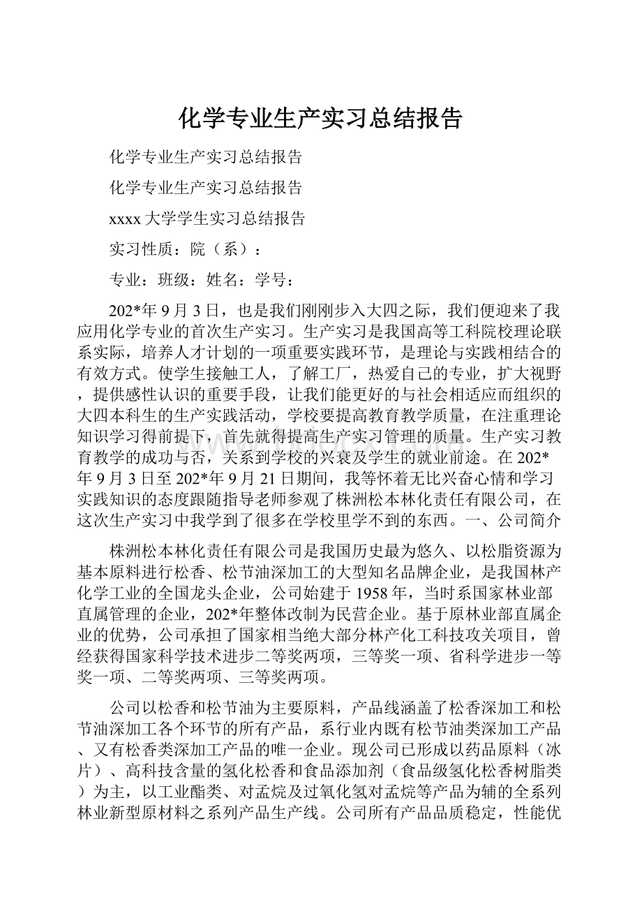 化学专业生产实习总结报告.docx