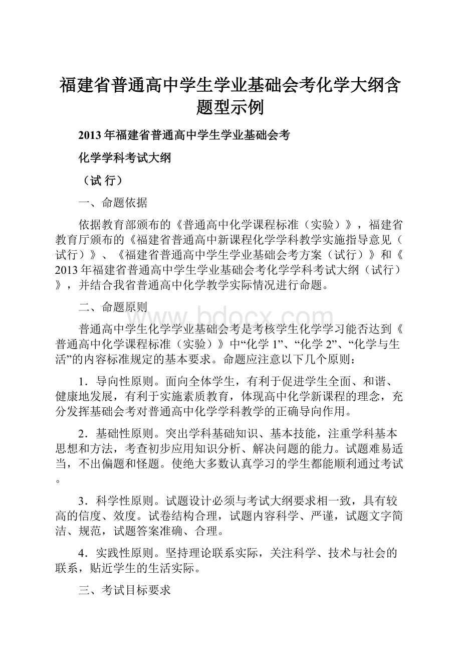 福建省普通高中学生学业基础会考化学大纲含题型示例.docx_第1页