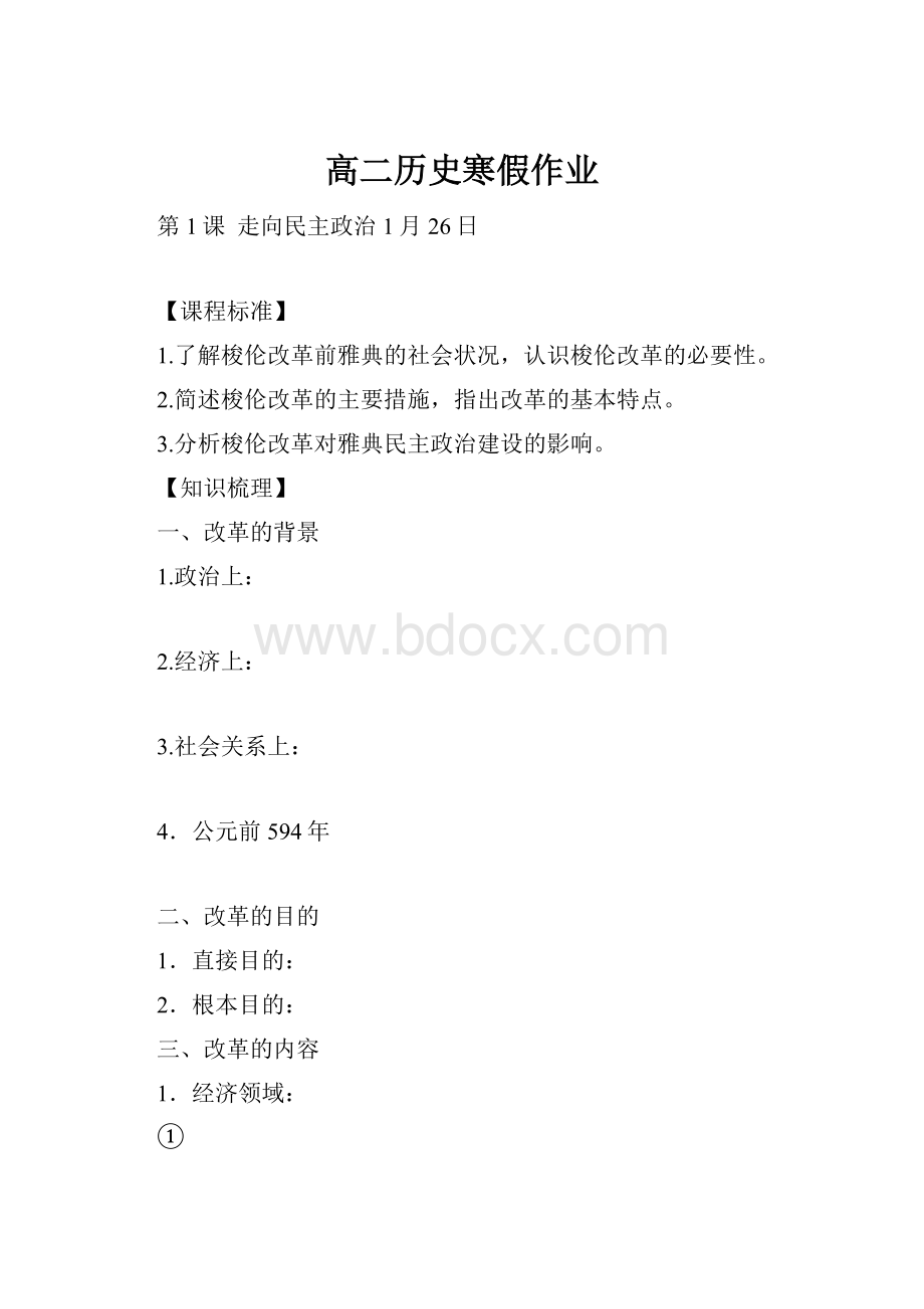 高二历史寒假作业.docx