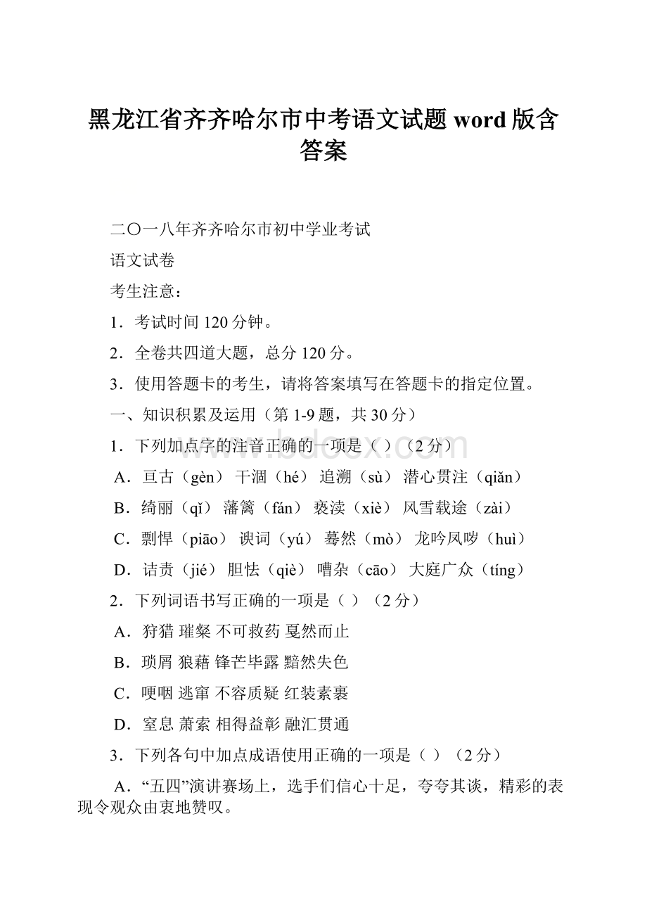 黑龙江省齐齐哈尔市中考语文试题word版含答案.docx_第1页