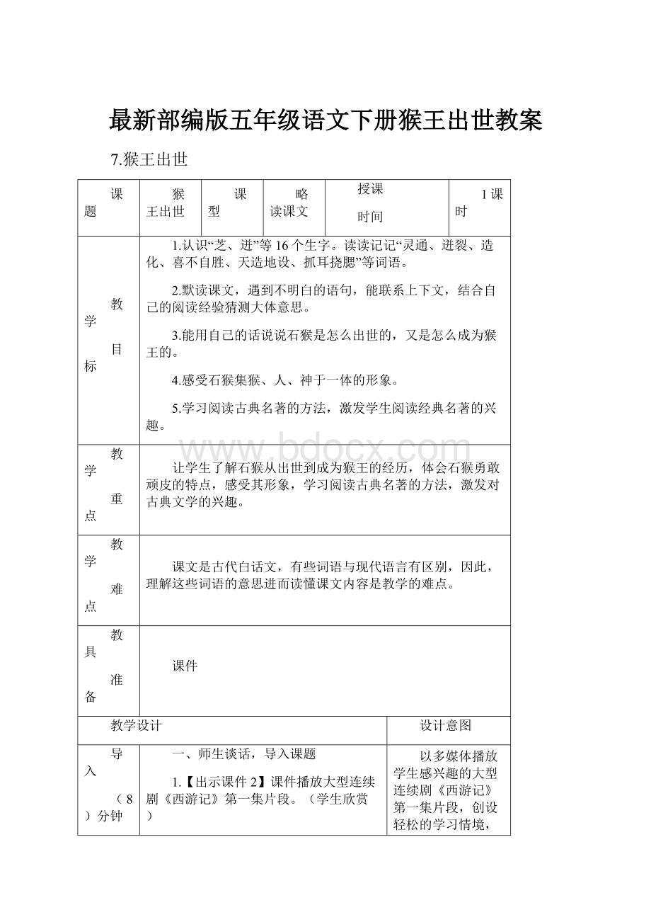 最新部编版五年级语文下册猴王出世教案.docx_第1页