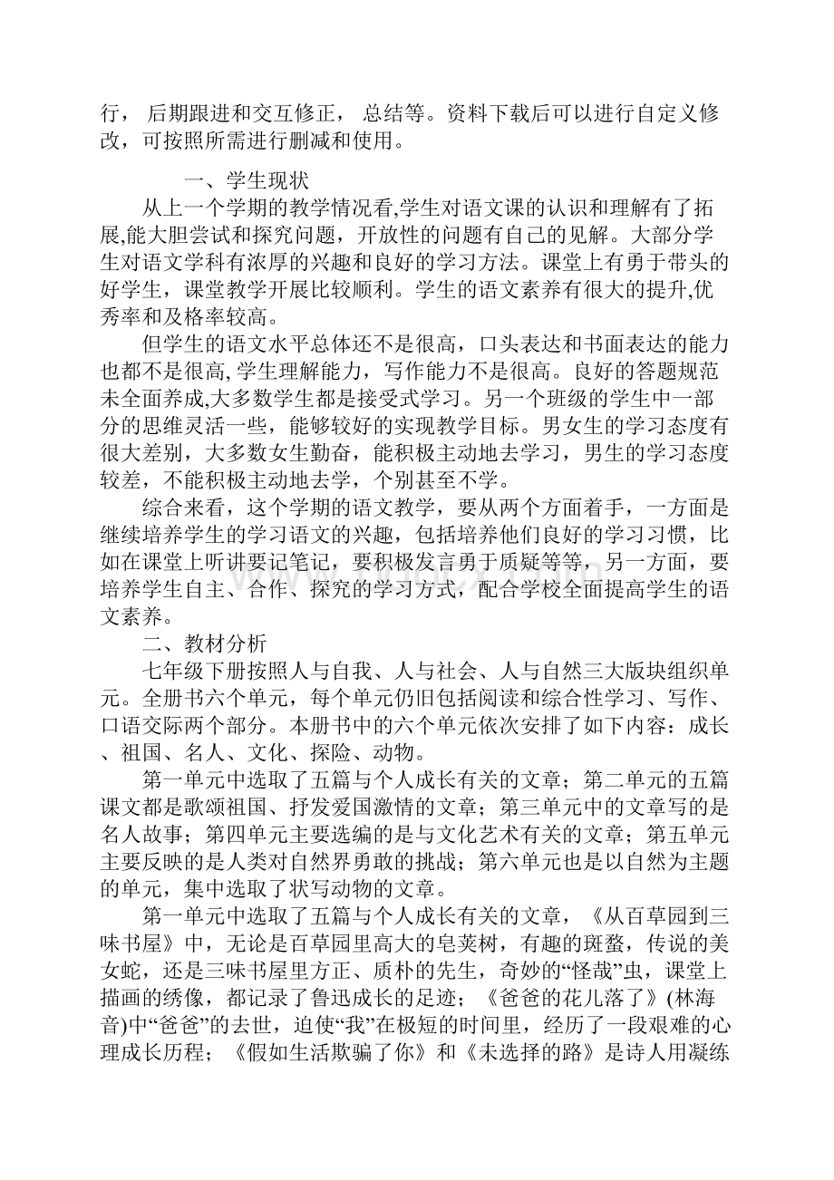 七年级语文下册个人教学工作计划通用范本.docx_第2页