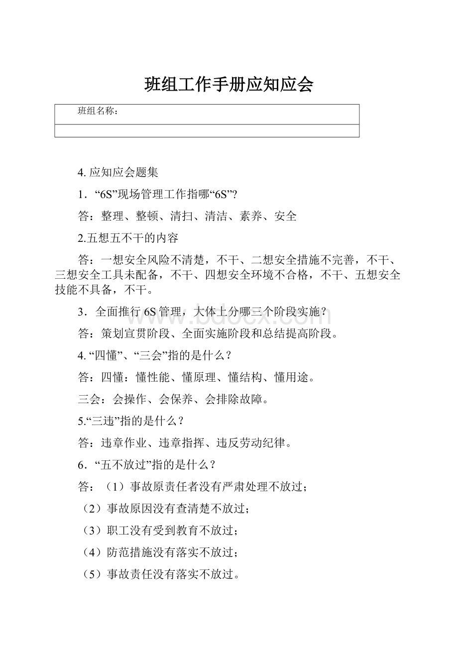 班组工作手册应知应会.docx_第1页