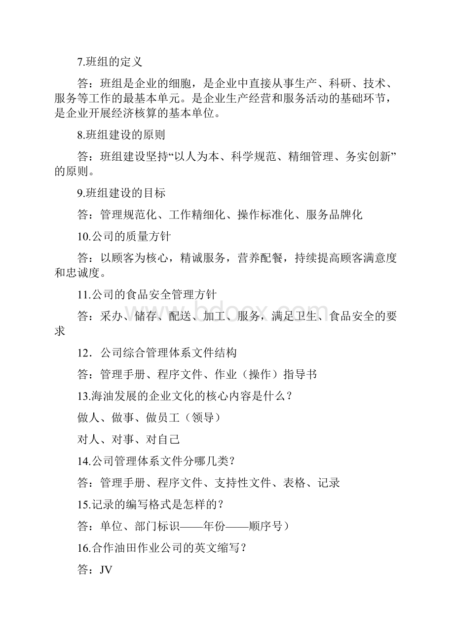 班组工作手册应知应会.docx_第2页