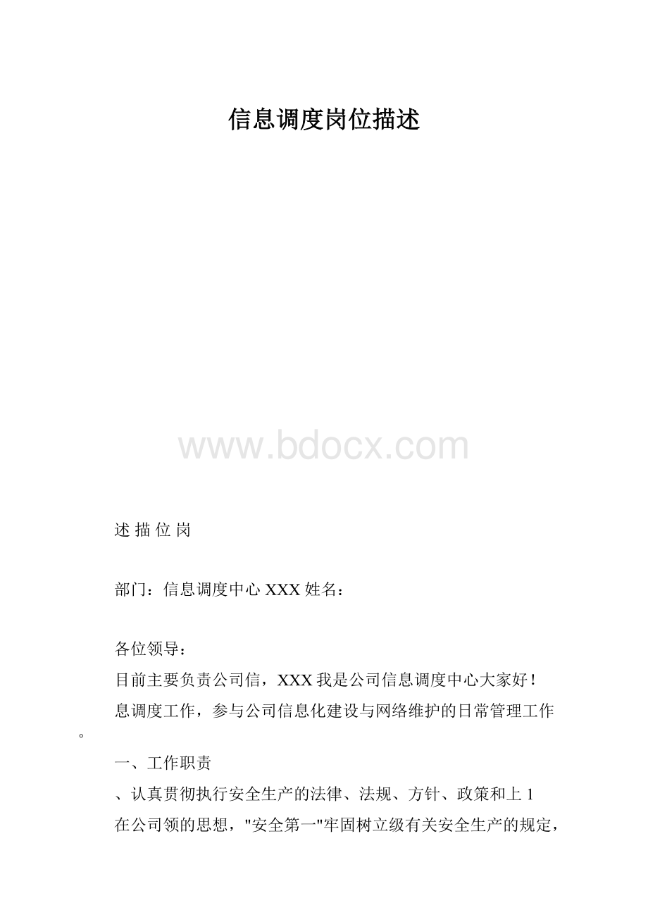 信息调度岗位描述.docx_第1页