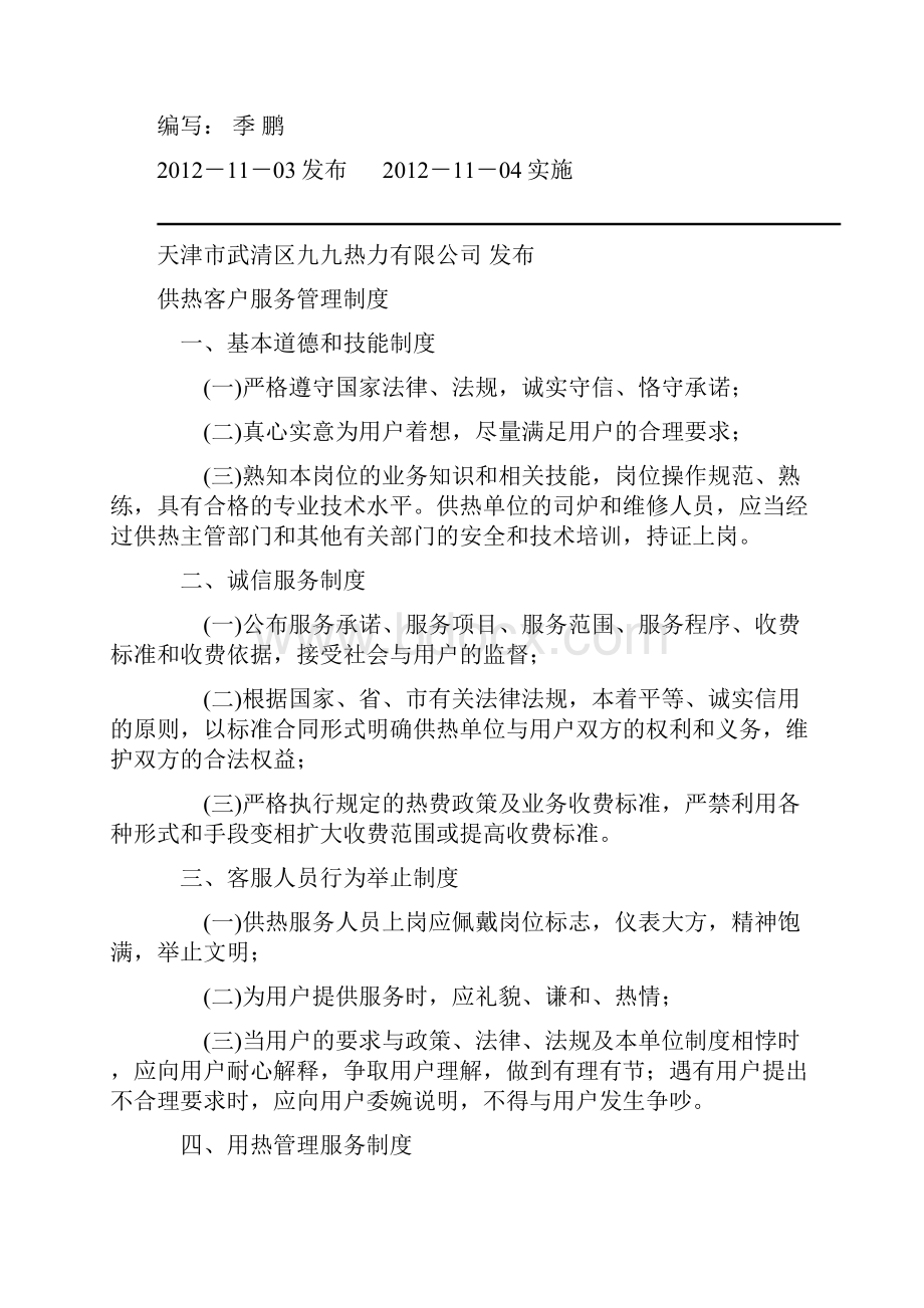 供热客户服务管理规定精选文档.docx_第2页