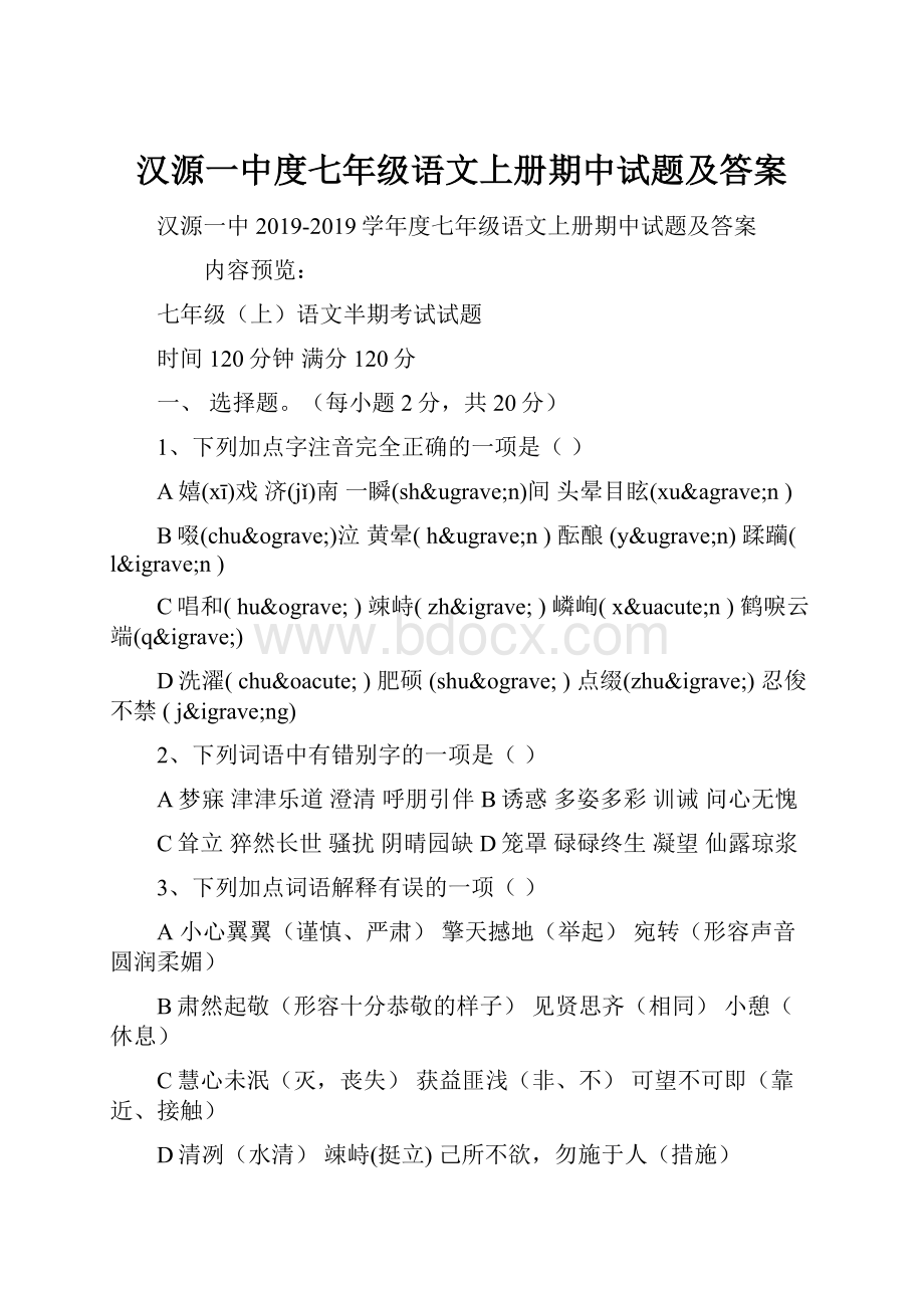 汉源一中度七年级语文上册期中试题及答案.docx