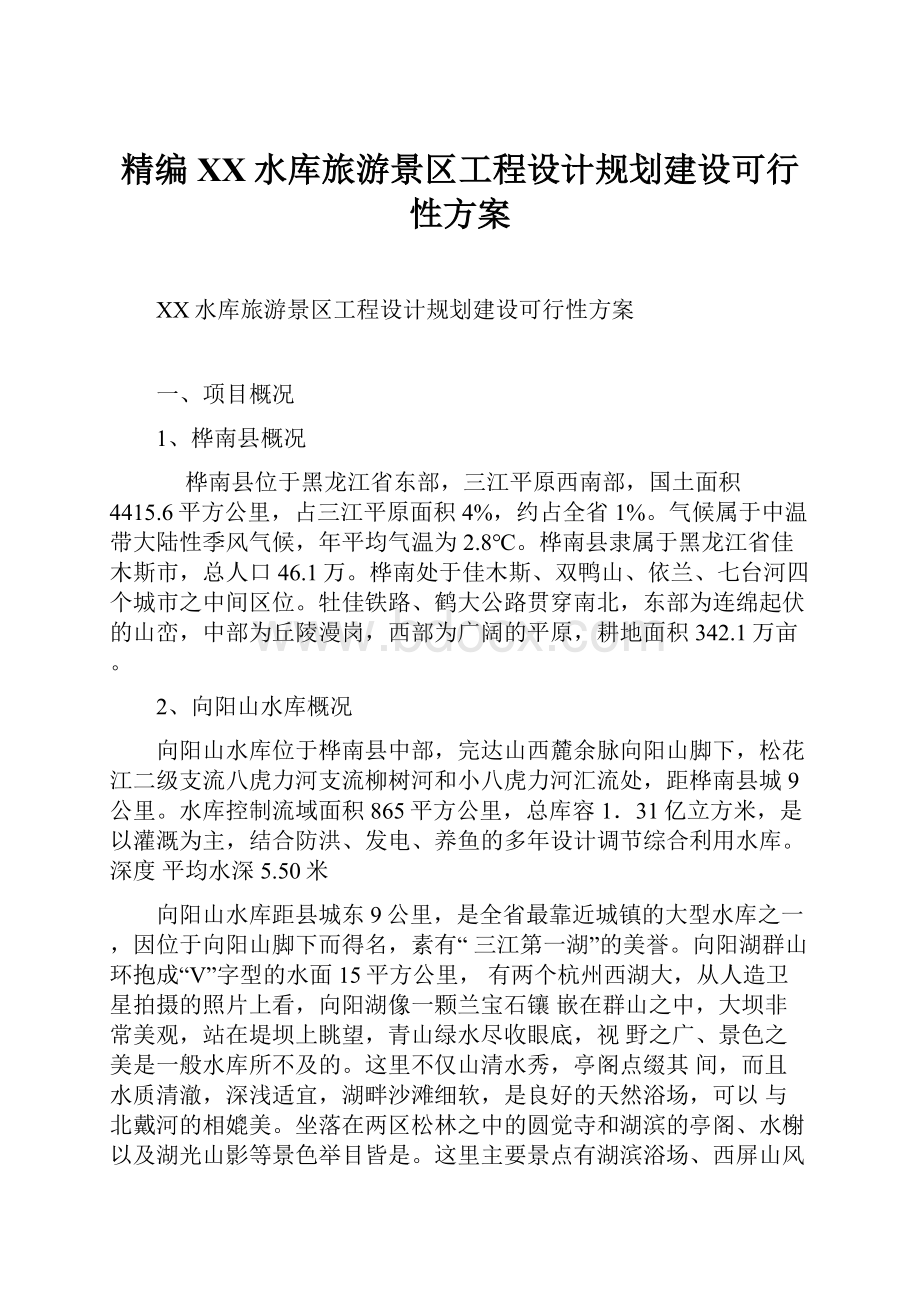 精编XX水库旅游景区工程设计规划建设可行性方案.docx_第1页