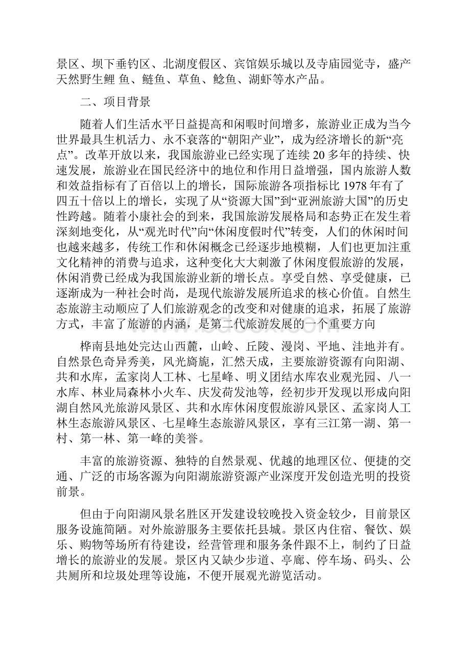 精编XX水库旅游景区工程设计规划建设可行性方案.docx_第2页