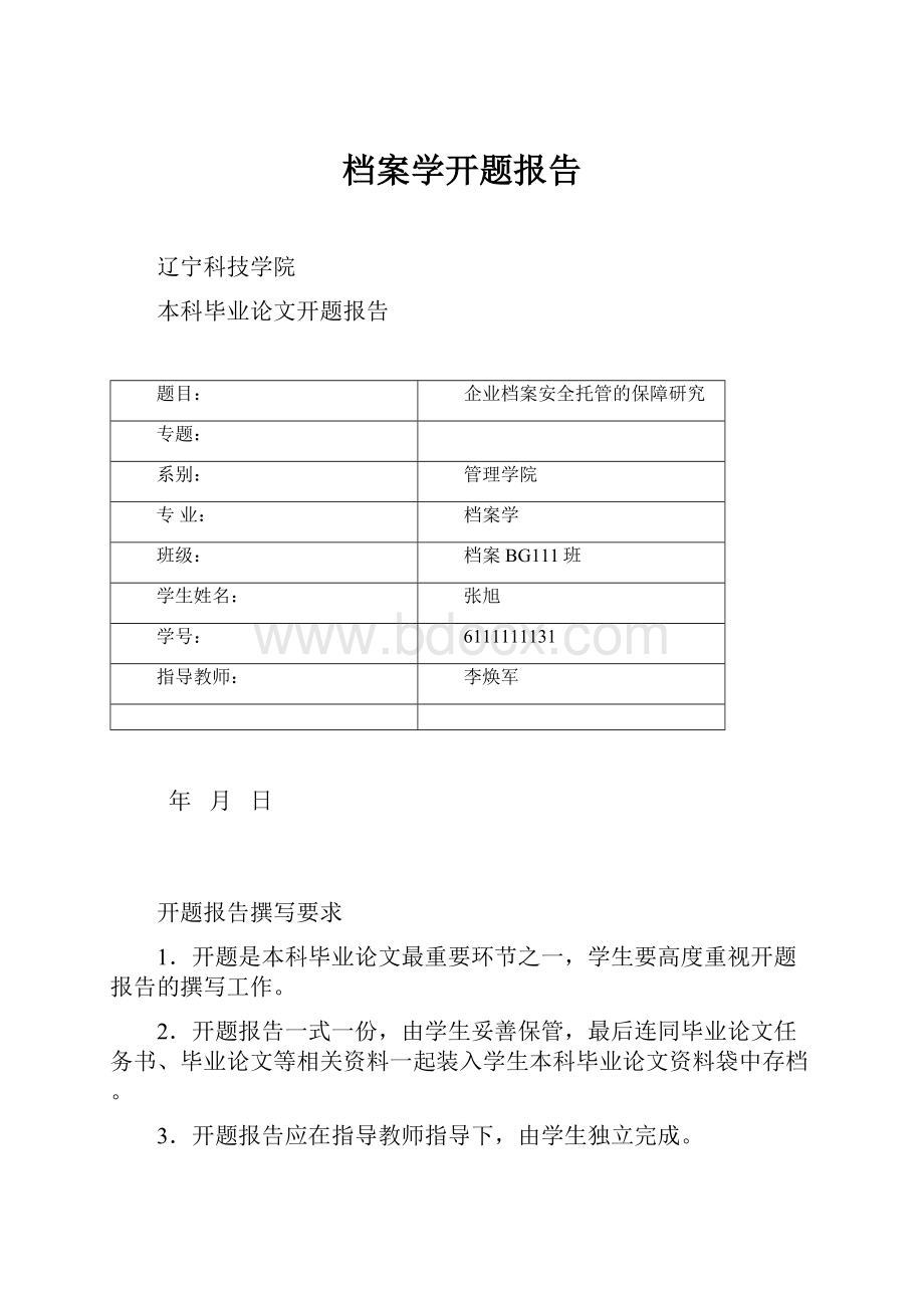 档案学开题报告.docx_第1页